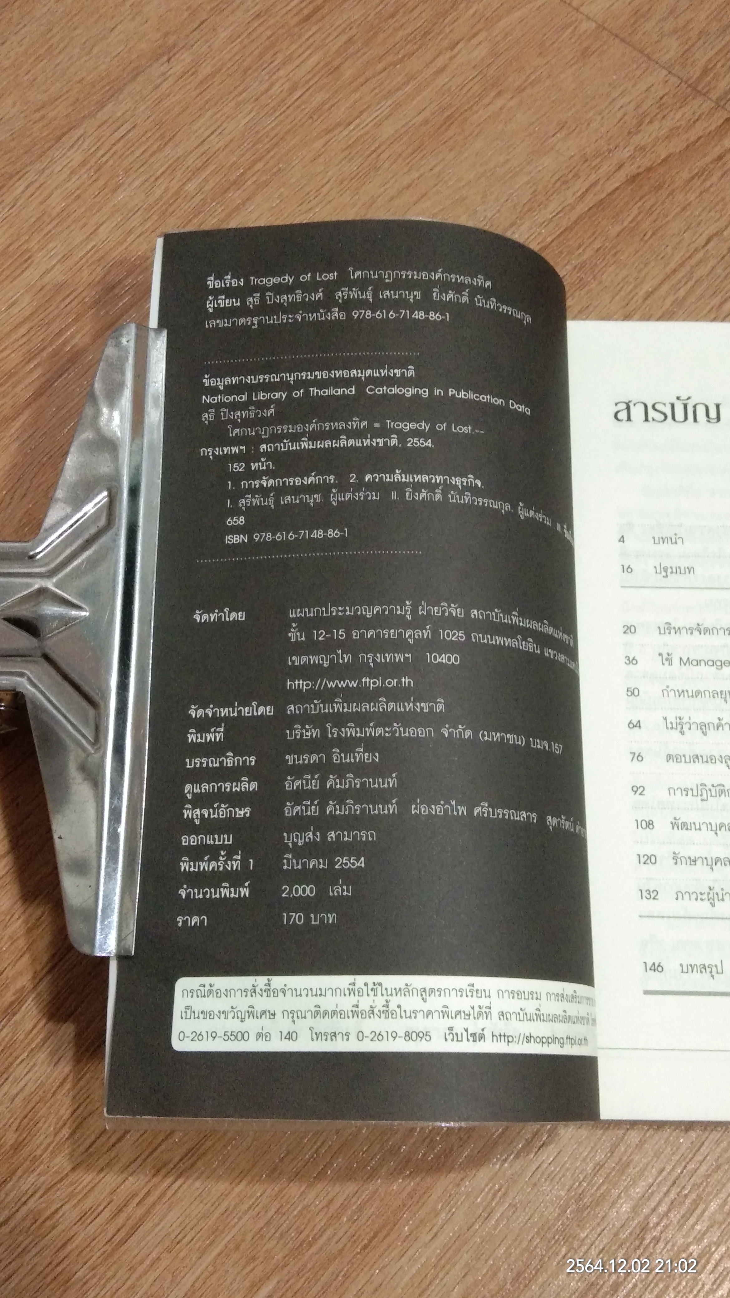 โศกนาฏกรรมองค์กรหลงทิศ / สุรีพันธุ์ เสนานุช