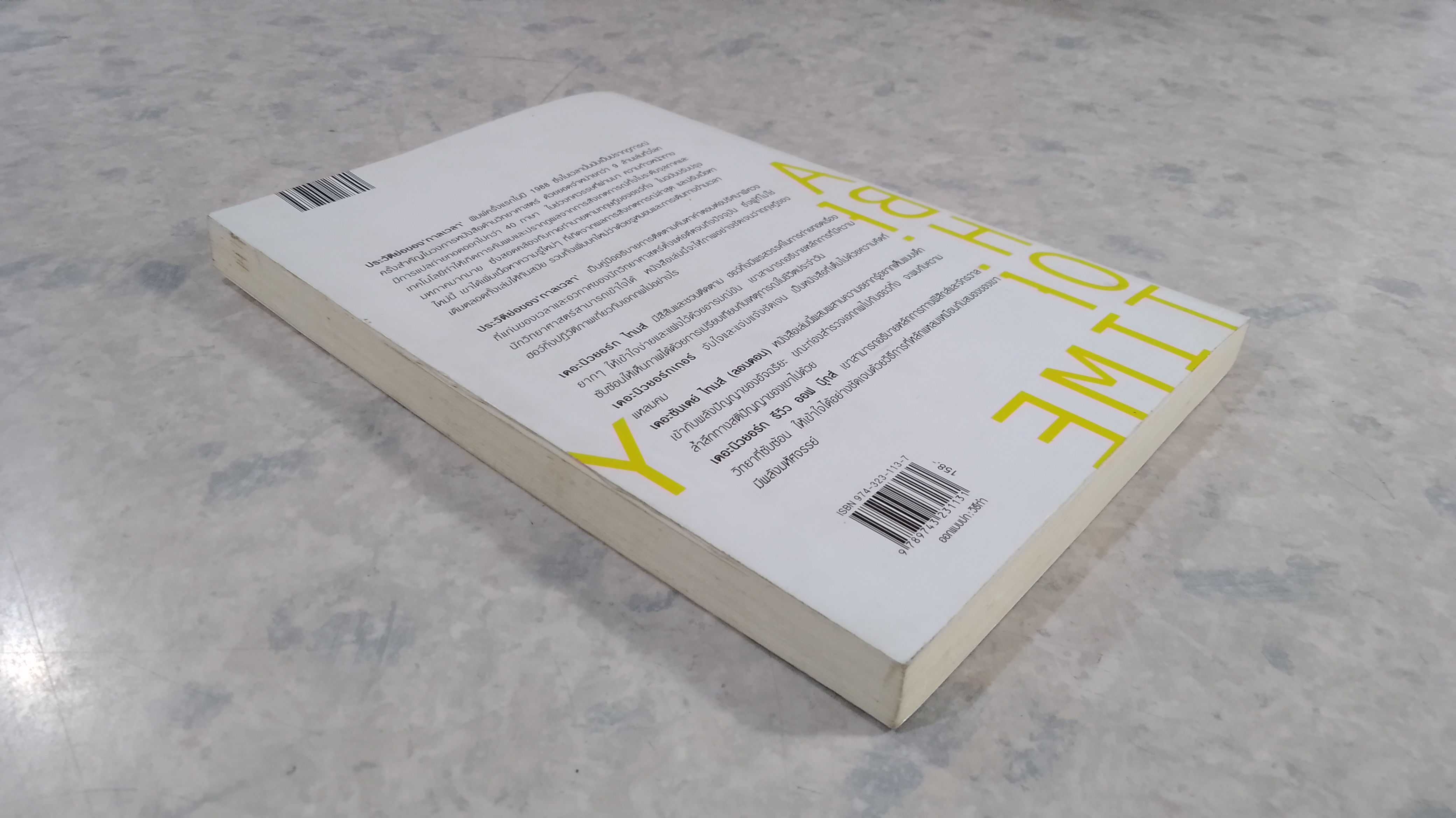 ประวัติย่อของกาลเวลา / สตีเฟน ฮอว์กิ้ง