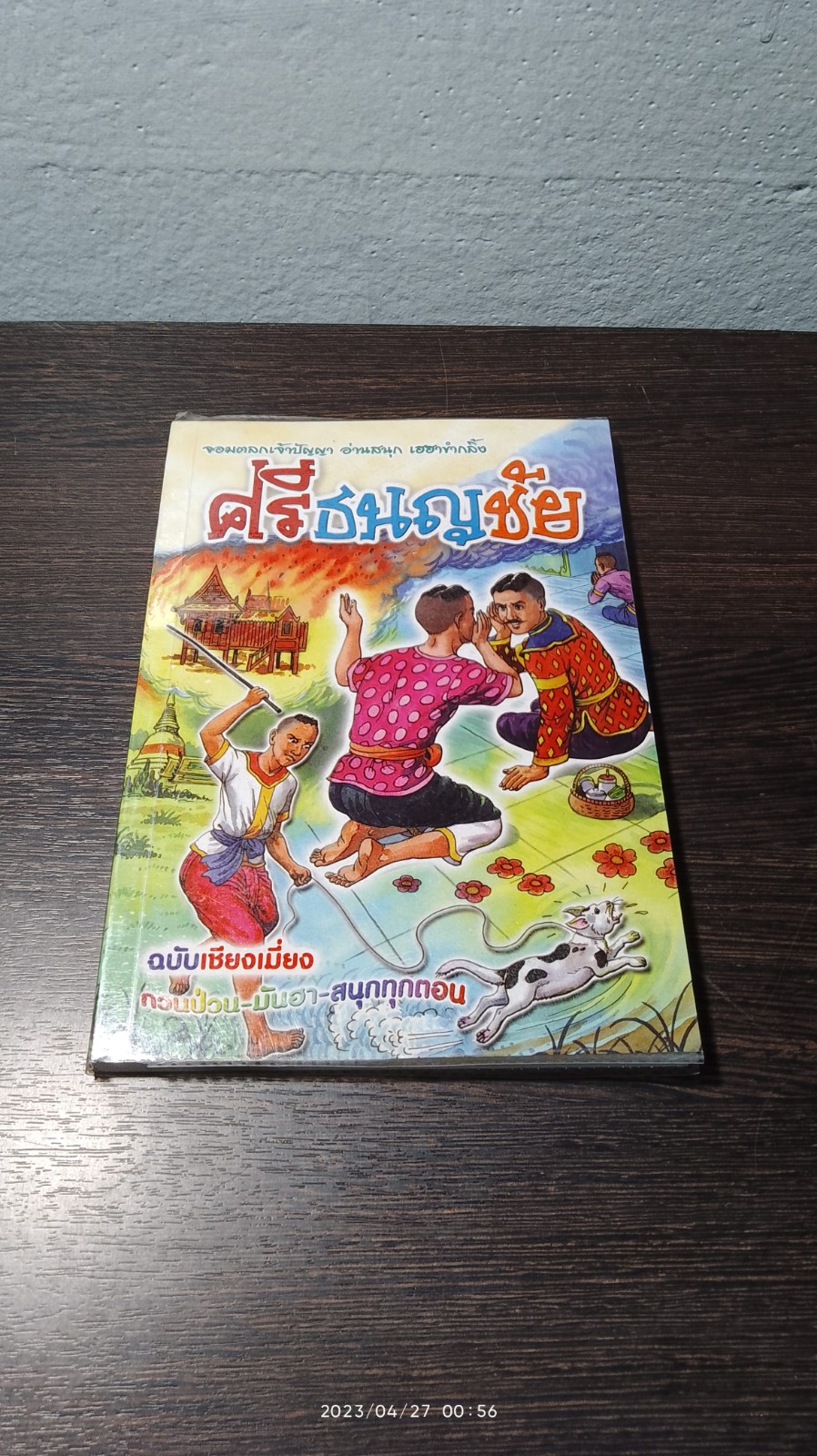 ศรีธนญชัย ฉบับ เซียงเมี่ยง
