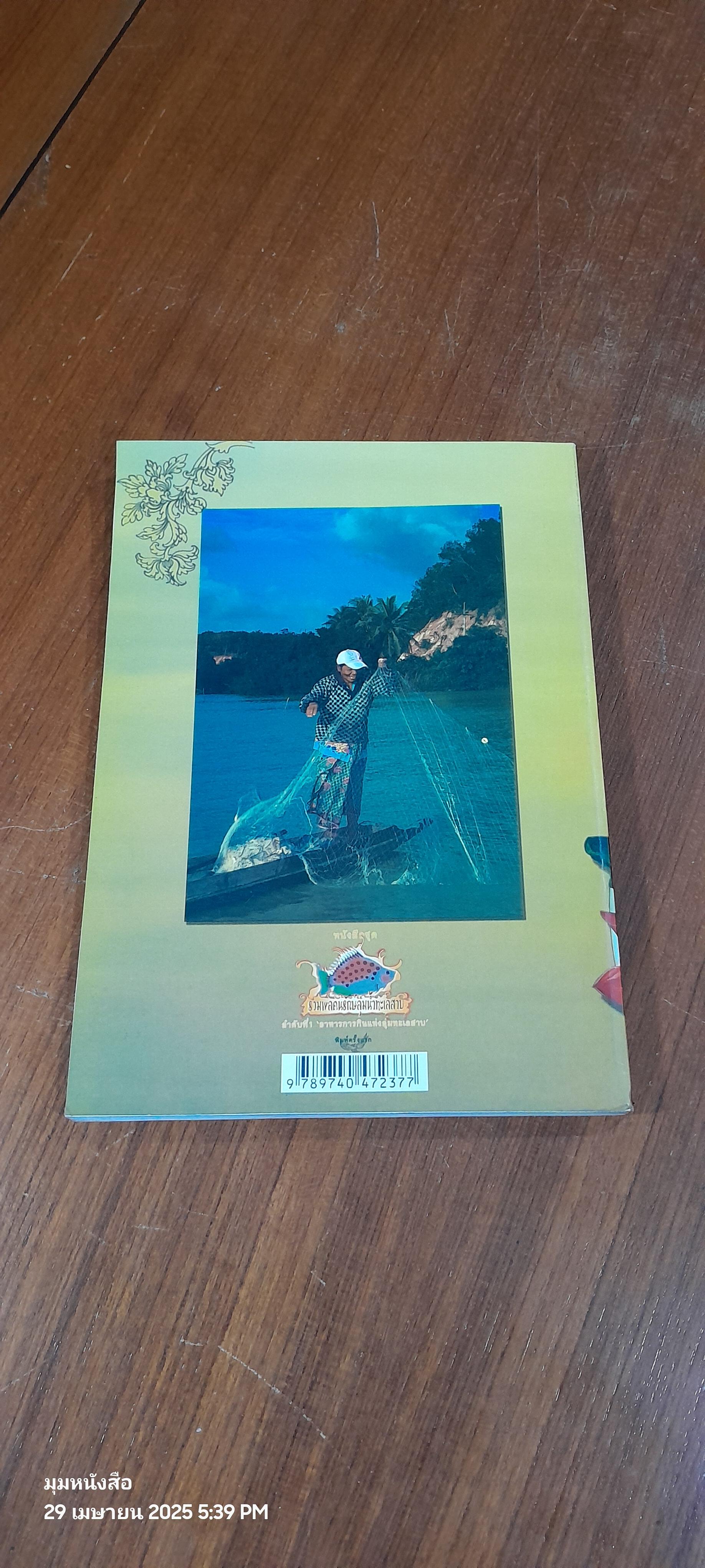 อาหารการกินแห่งลุ่มทะเลสาบ / ซวา มาลี