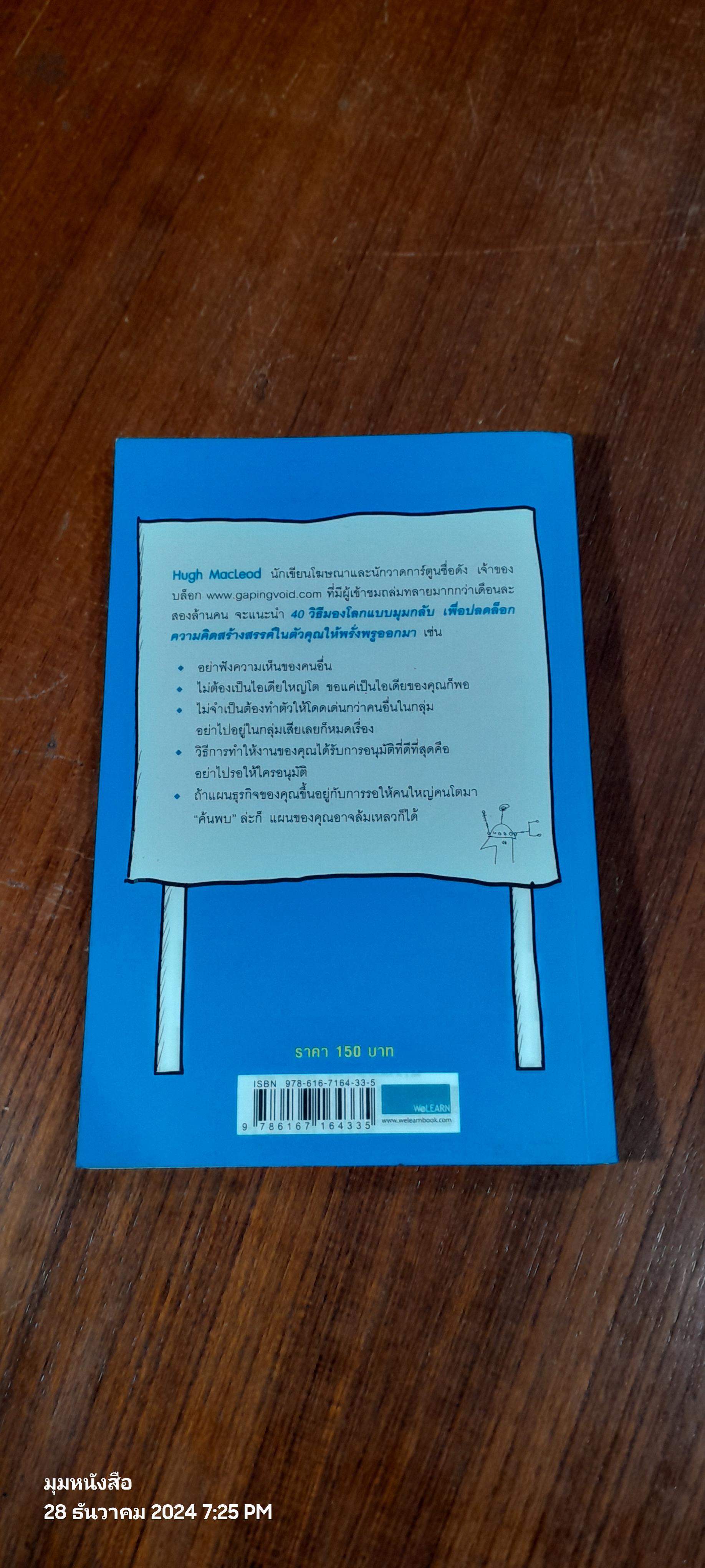 มองมุมกลับ ลับคมความคิด / Hugh MacLeod