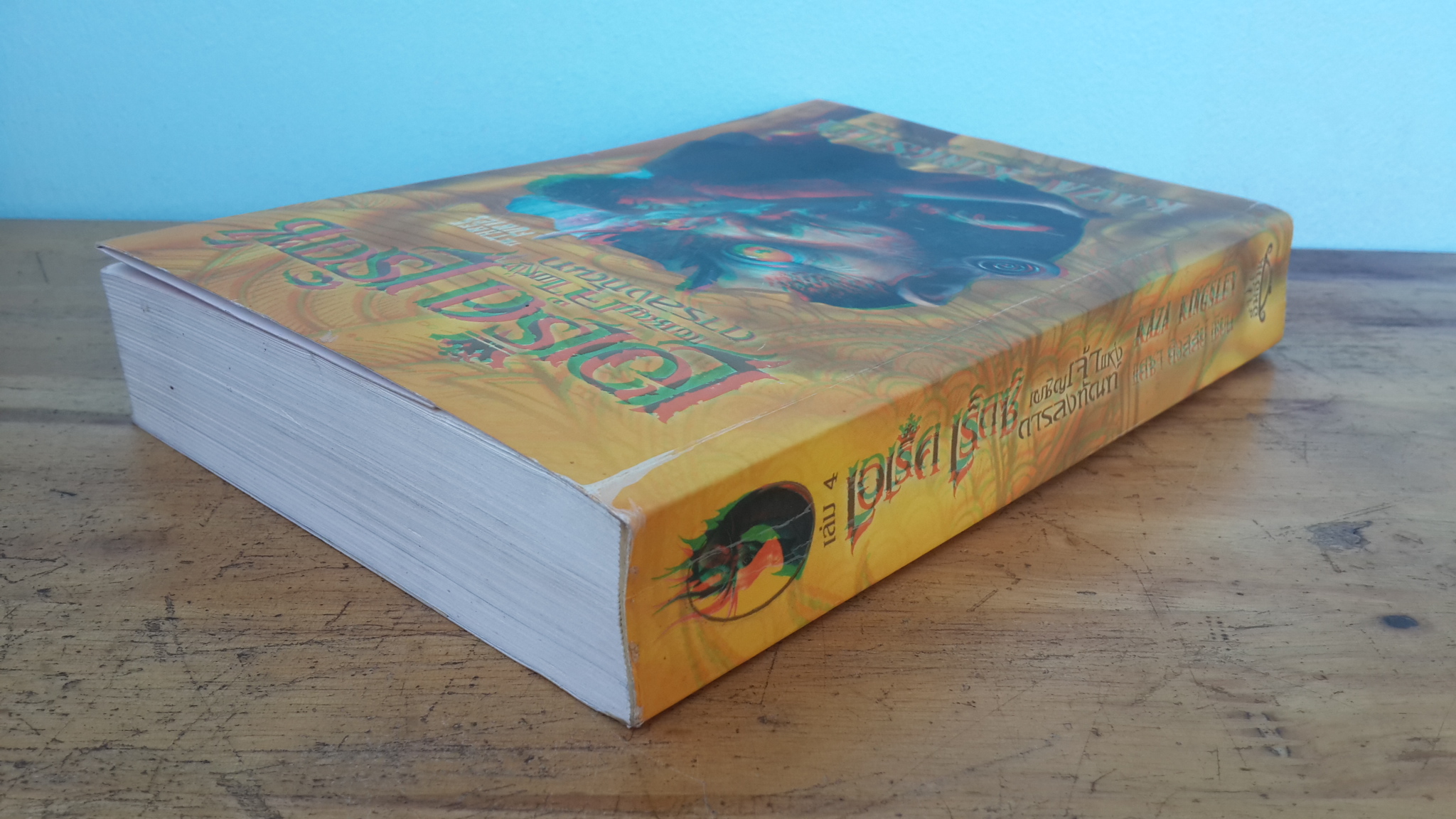 เอเร็ค เร็กซ์ เล่ม 4 เผชิญเจ้าแห่งการลงทัณฑ์ / แคซา คิงสลีย์