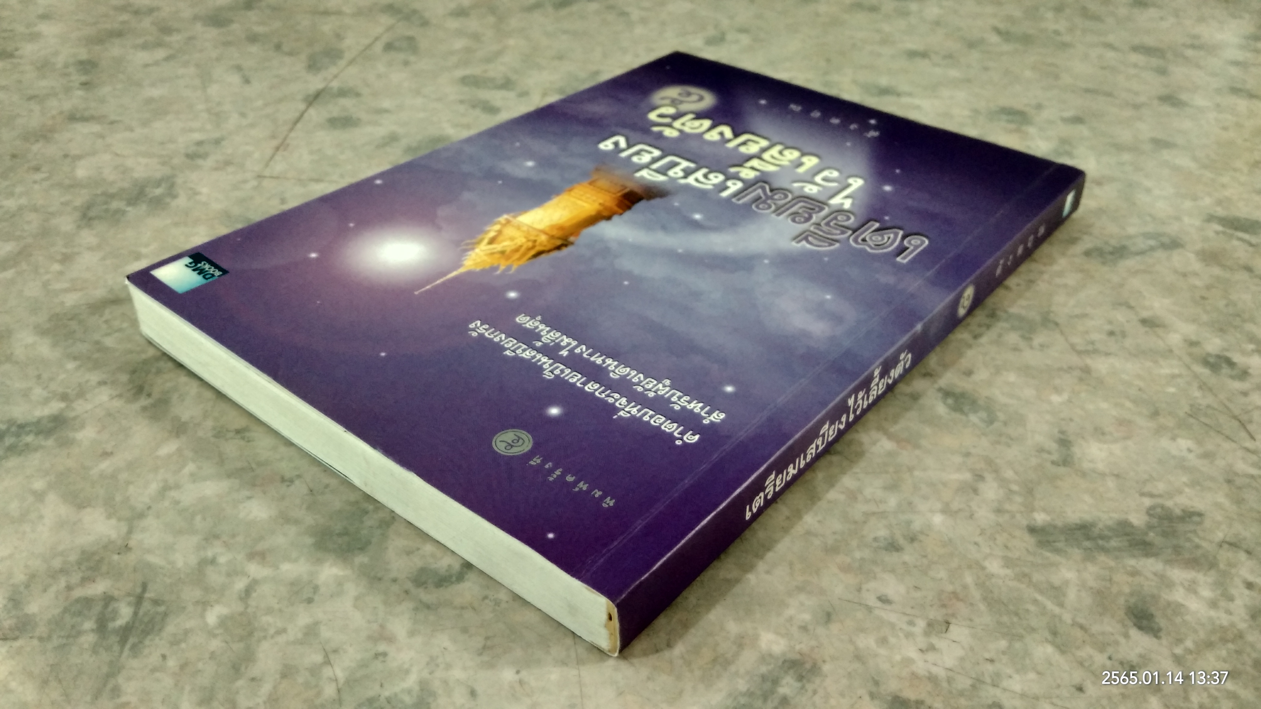 เตรียมเสบียงไว้เลี้ยงตัว ๕ / ด้งตฤณ