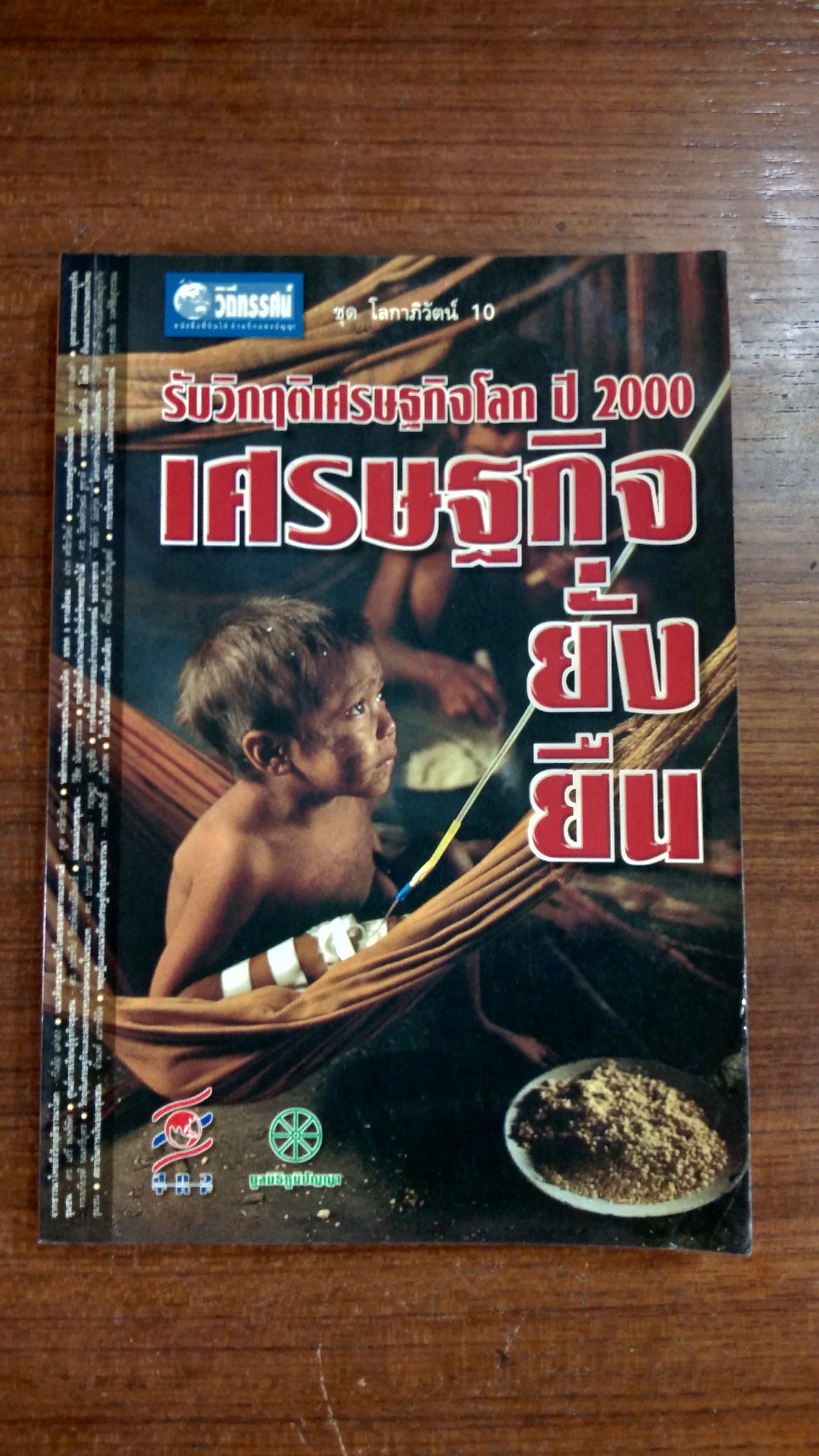 รับวิกฤติเศรษฐกิจโลก ปี 2000 เศรษฐกิจยั่งยืน