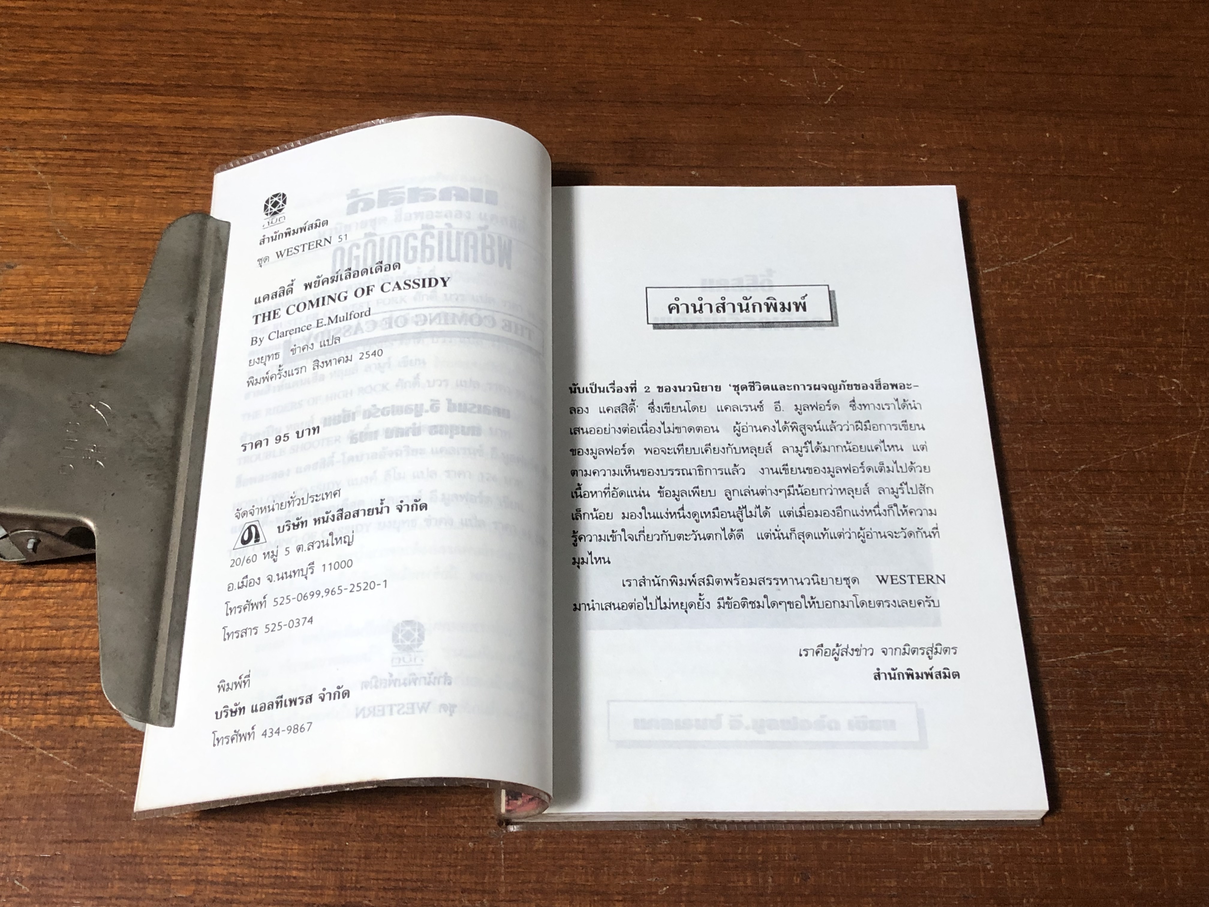 แคสสิดี้ พยัคฆ์เลือดเดือด / แคลเรนซ์ อี.มูลฟอร์ด