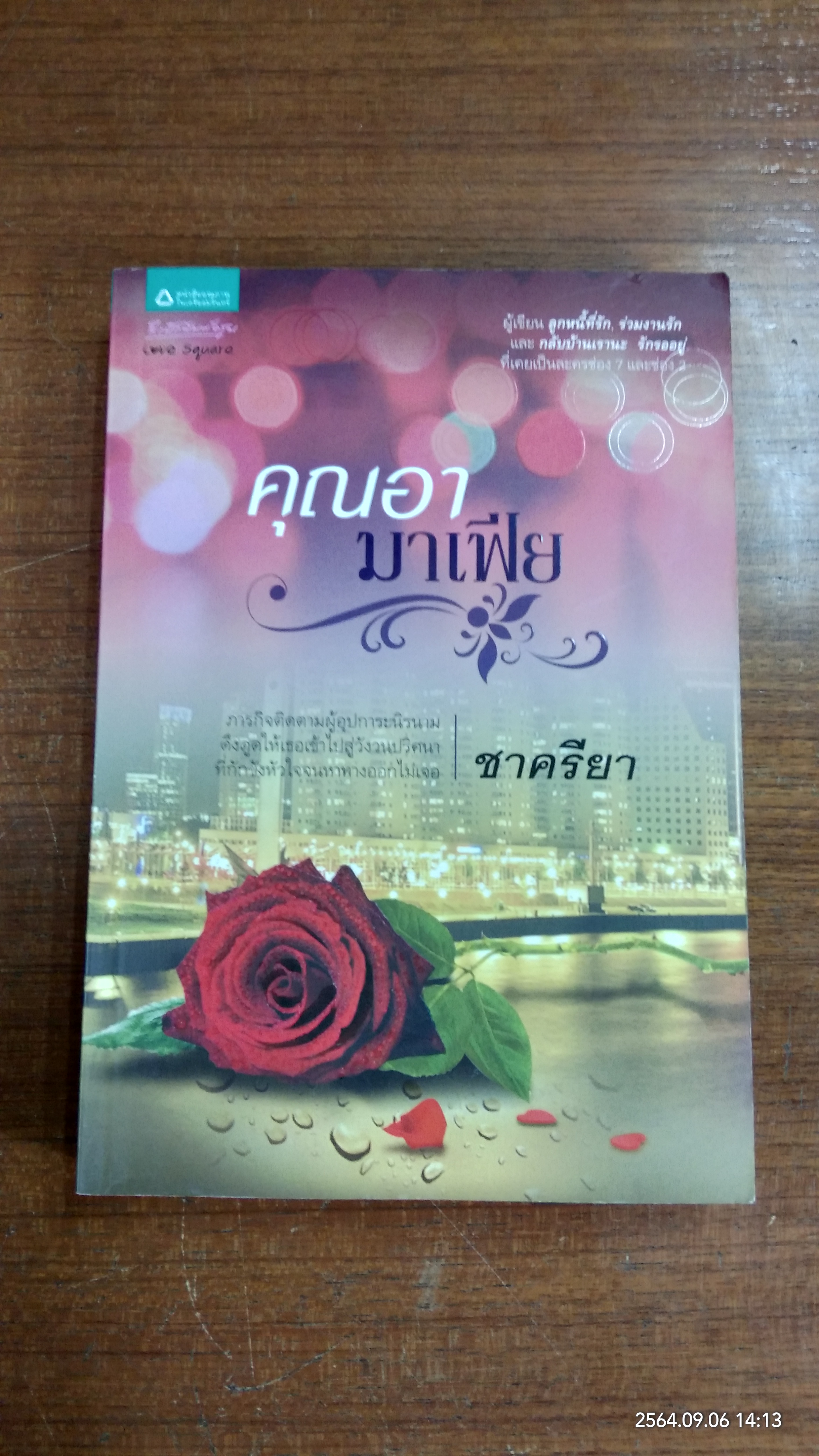 คุณอามาเฟีย / ชาครียา