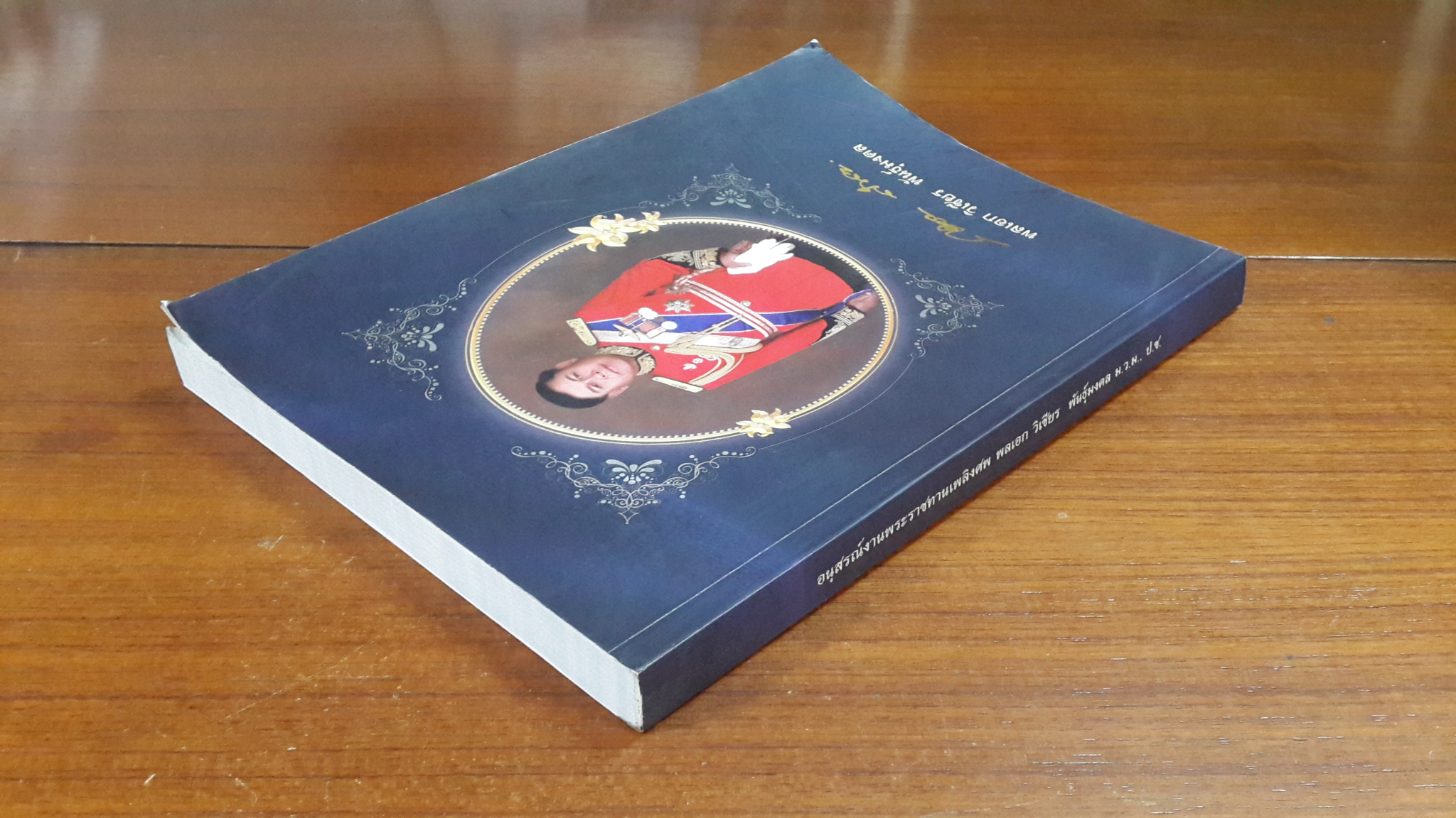 อนุสรณ์ในงานพระราชทานเพลิงศพ พลเอก วิเชียร พันธุ์มงคล