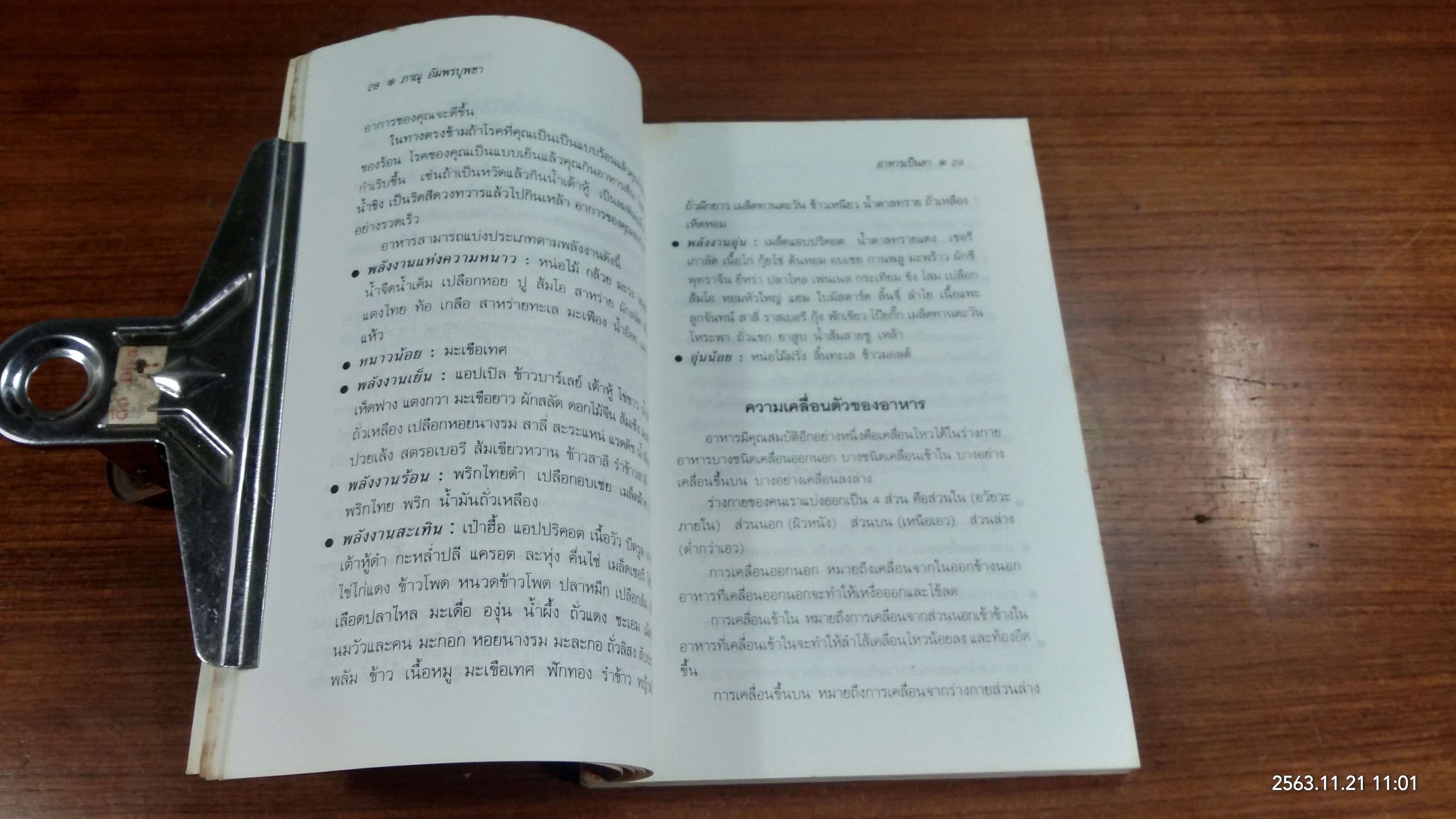 อาหารเป็นยา / ภาณุ อัมพรบุพชา (มีรอยโดนน้ำ)
