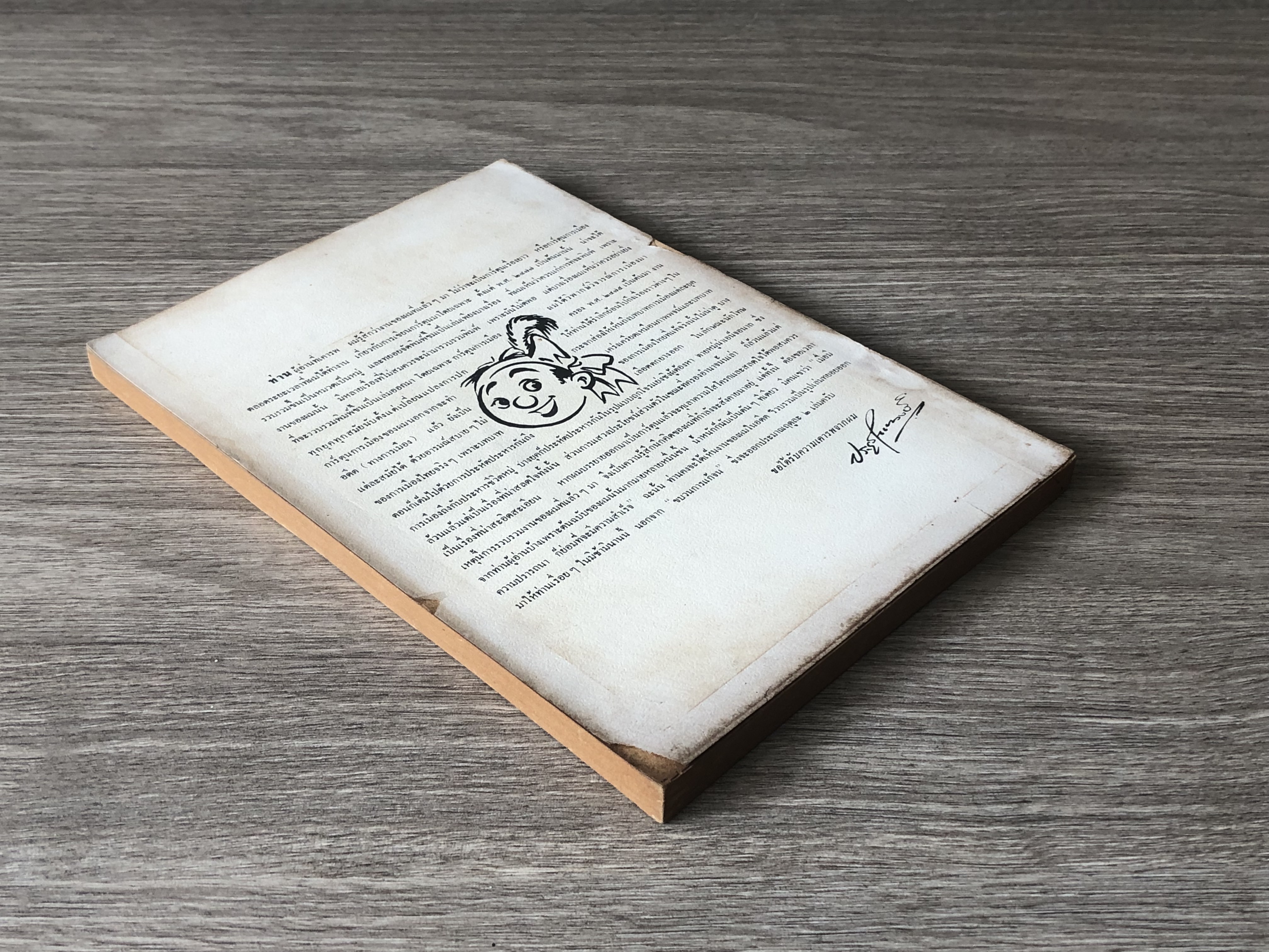 ขบวนการแก้จน เล่ม ๖ / ประยูร จรรยาวงษ์ (สภาพไม่สมบูรณ์)