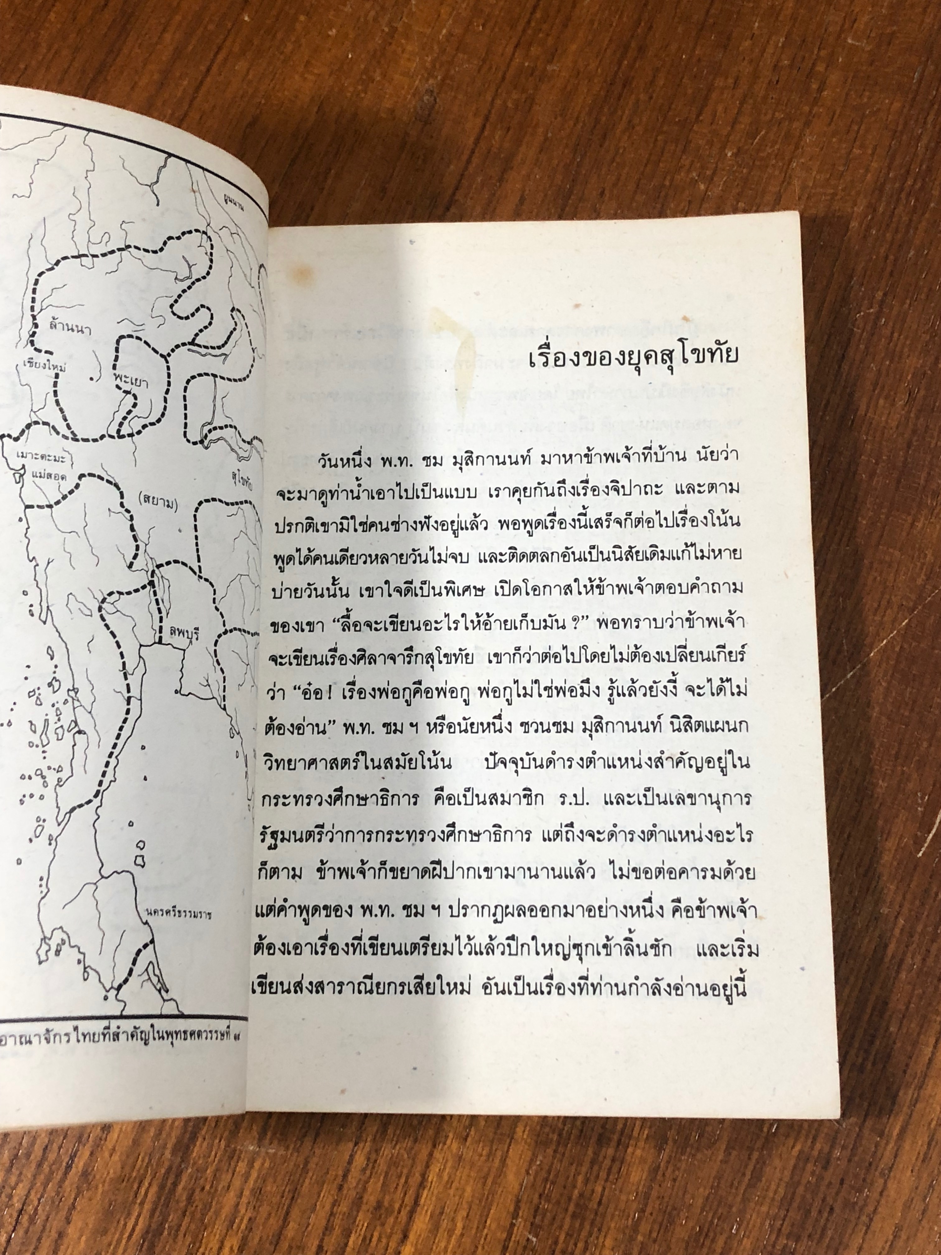 ข้อมูลประวัติศาสตร์สมัยกรุงสุโขทัย / ขจร สุขพานิช (มีรอยโดนน้ำ)