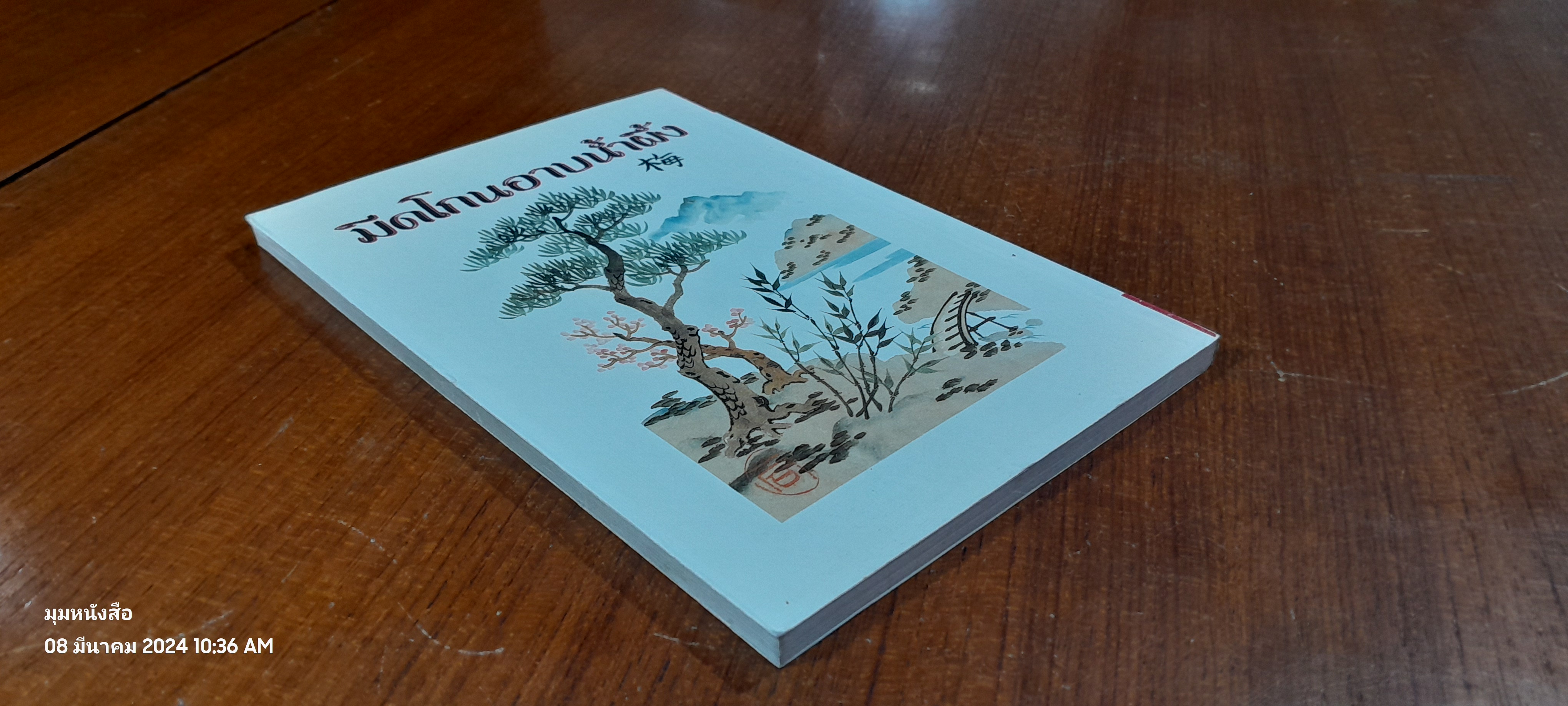 มีดโกนอาบน้ำผึ้ง / ศาศวัต