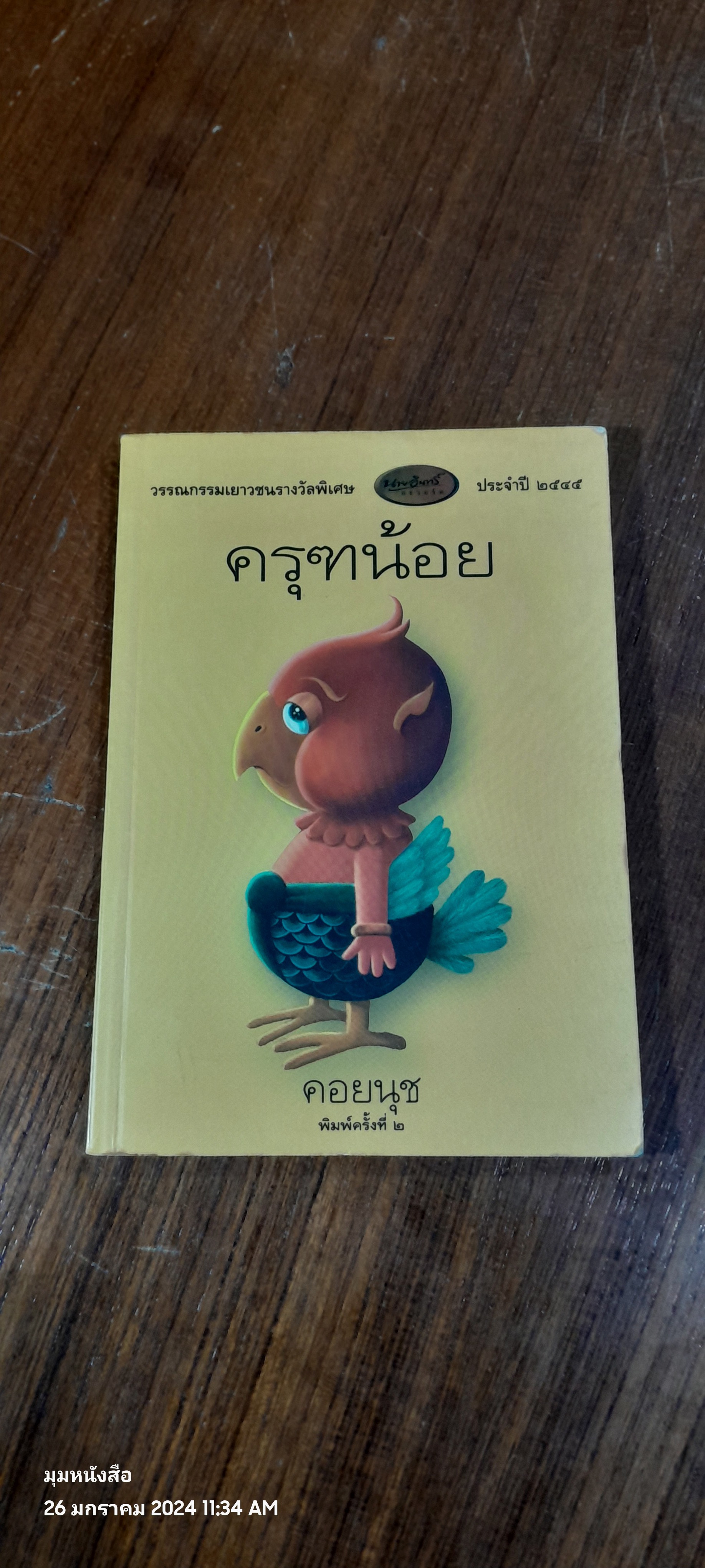 ครุฑน้อย / คอยนุช