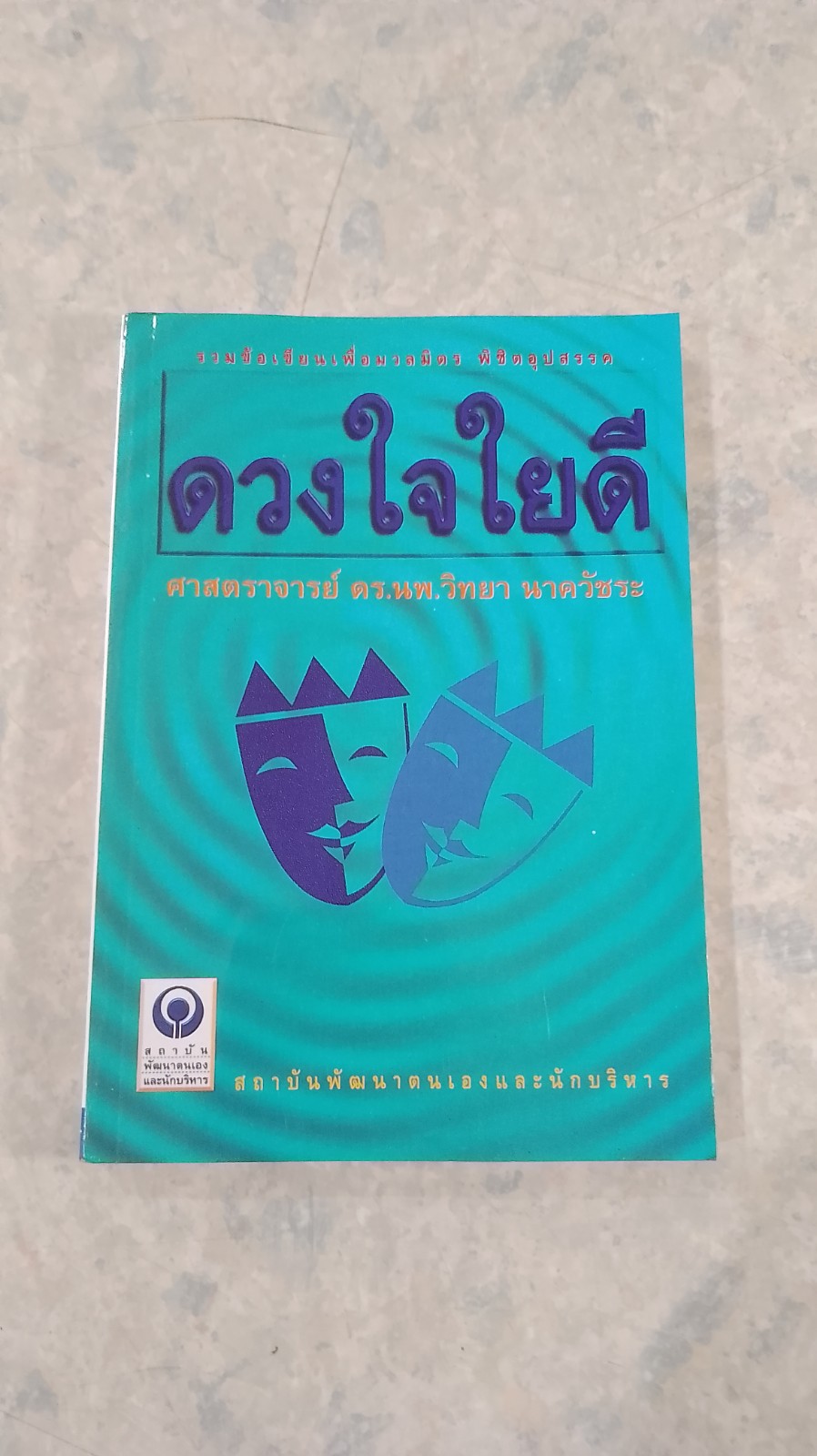 ดวงใจใยดี / ศ.ดร.นพ.วิทยา นาควัชระ