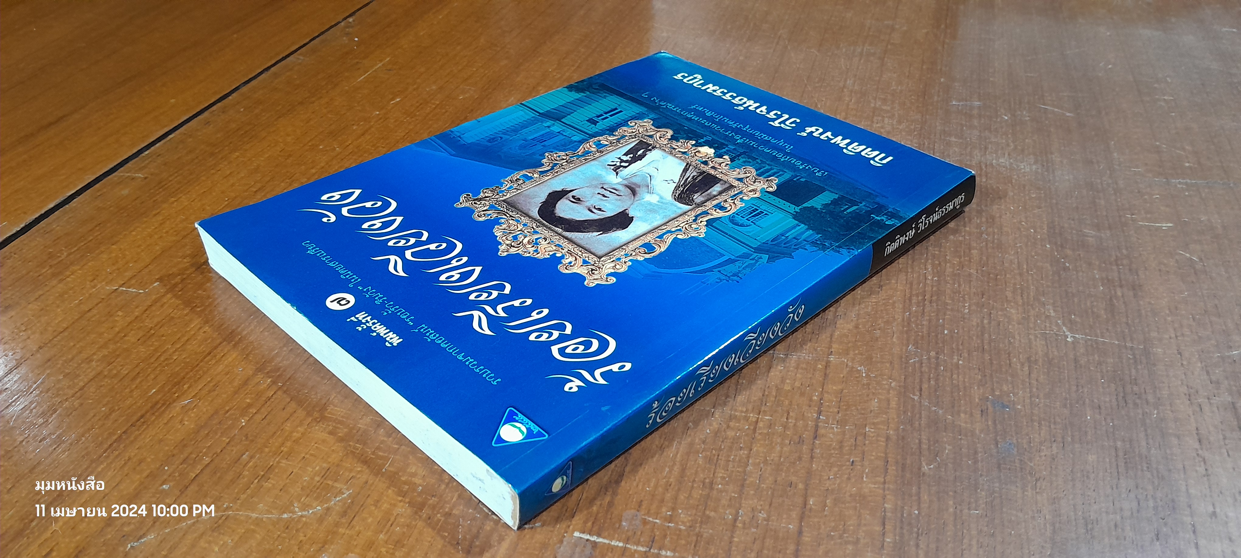 รเ้อยเรียงเวียงวัง / กิตติพงษ์ วิโรจน์ธรรมากูร