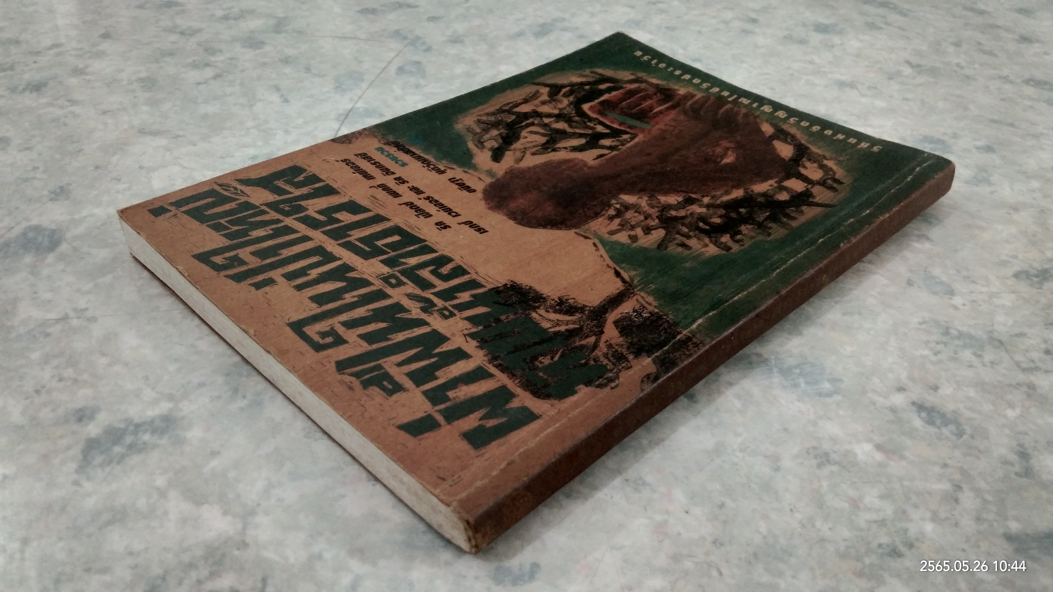 ผ่าฟืนในป่าใหญ่ หาบน้ำลำธารใส / ริค ฟิลดซ์