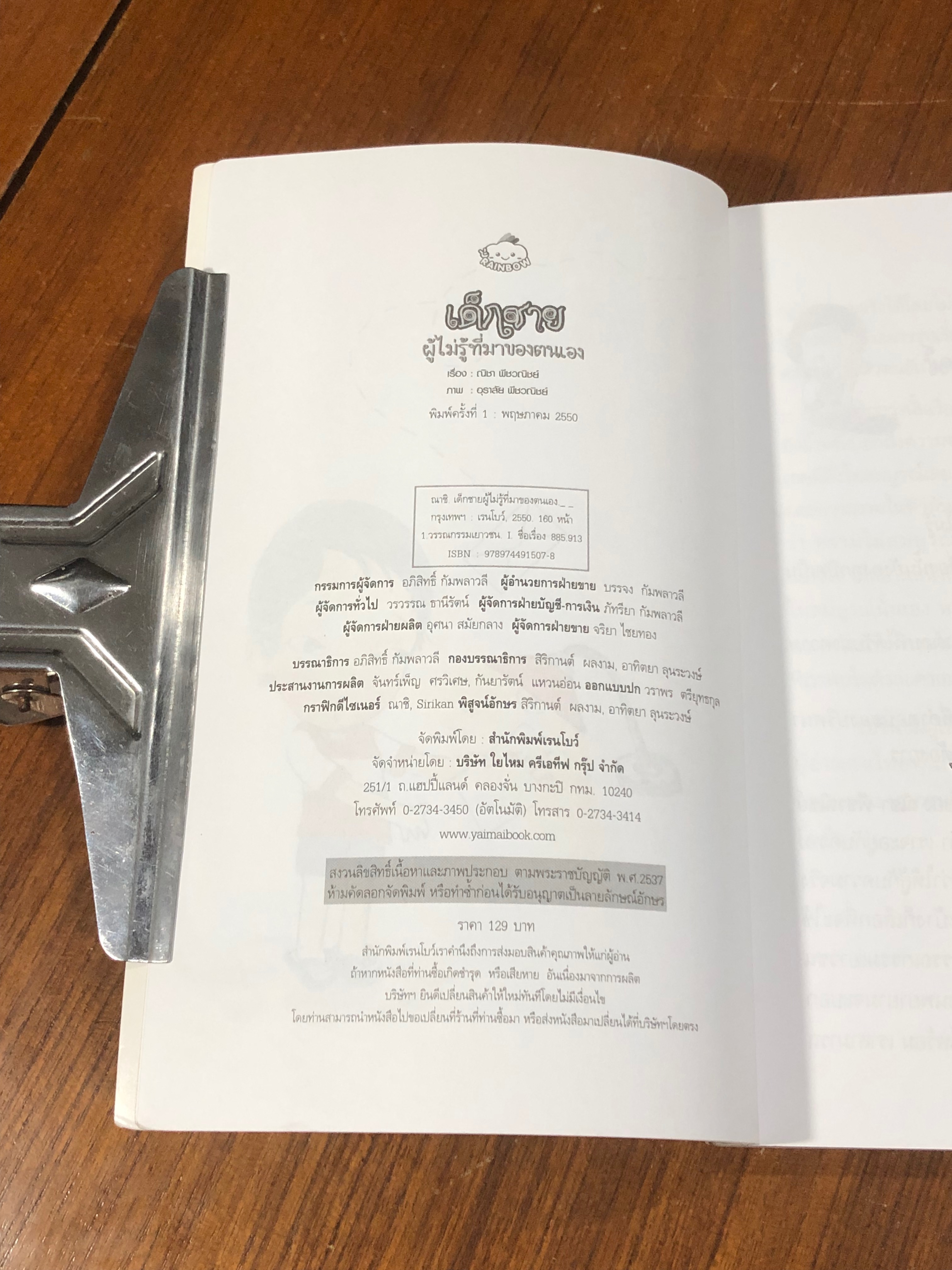 เด็กชาย ผู้ไม่รู้ที่มาของตนเอง / ณิชา พีชวณิชย์