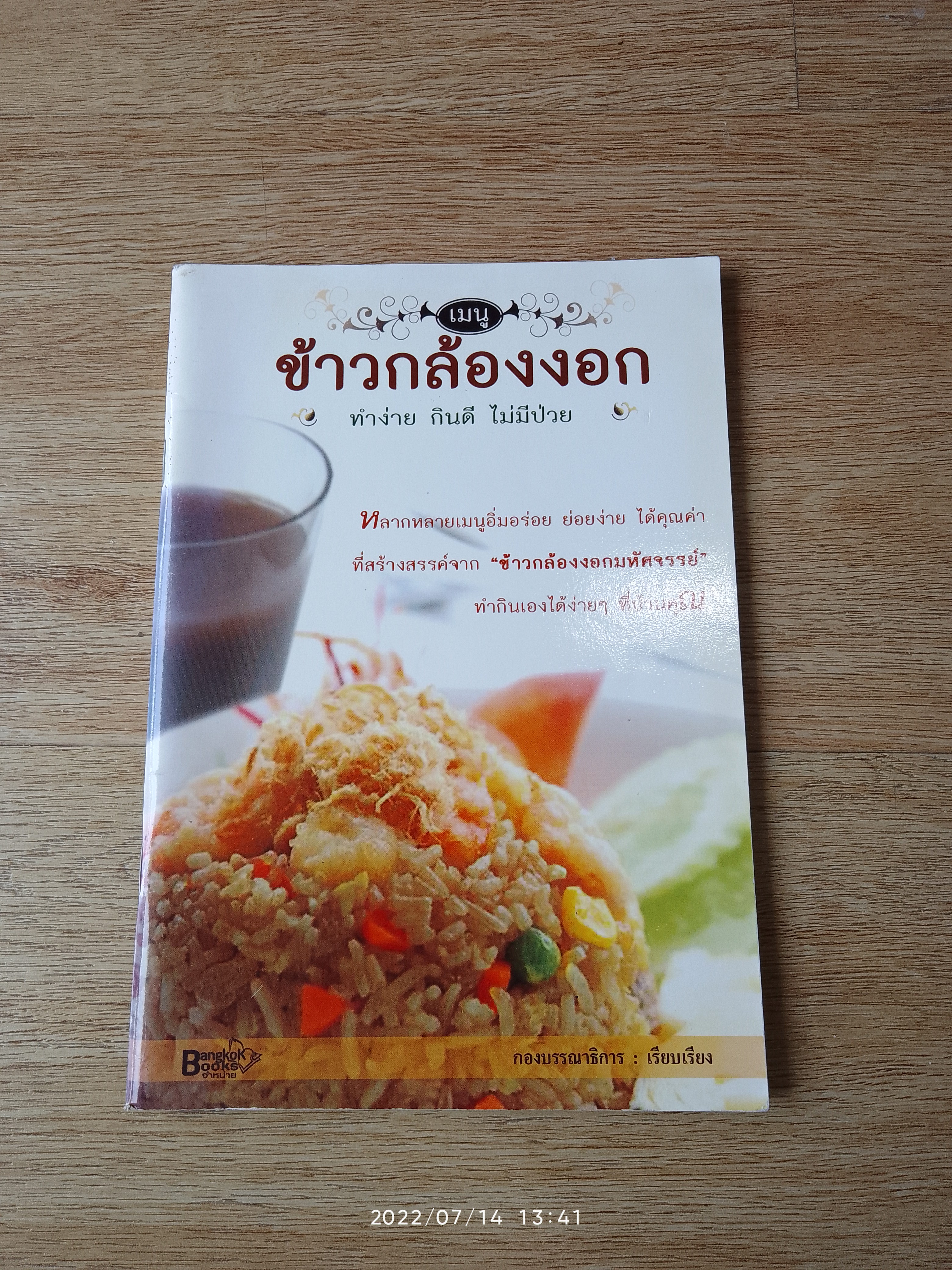 เมนูข้าวกล้องงอก / บรรหาร ทินประบุตร
