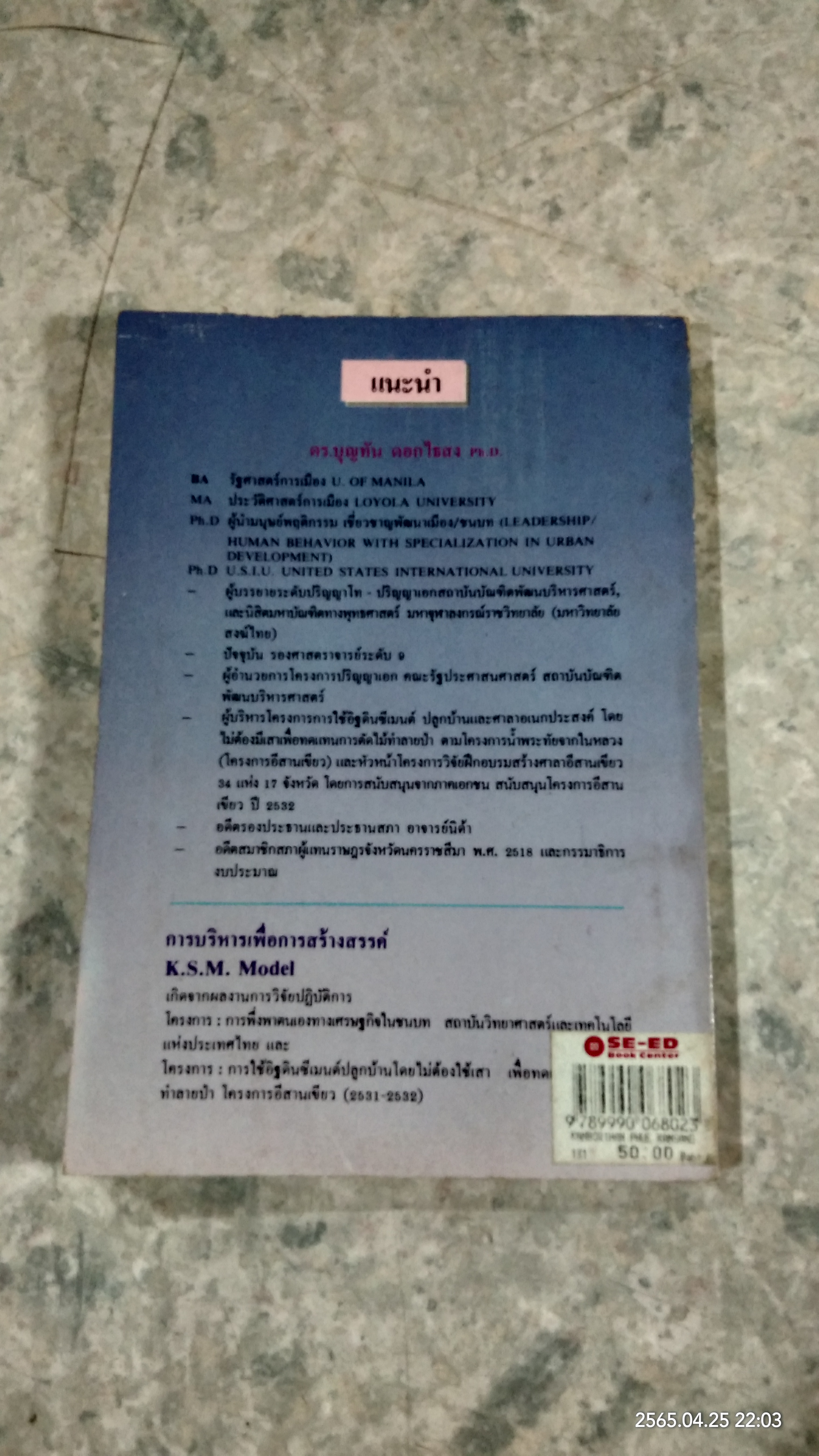 การบริหารเพื่อการสร้างสรรค์ / ดร.บุญทัน ดอกไธสง