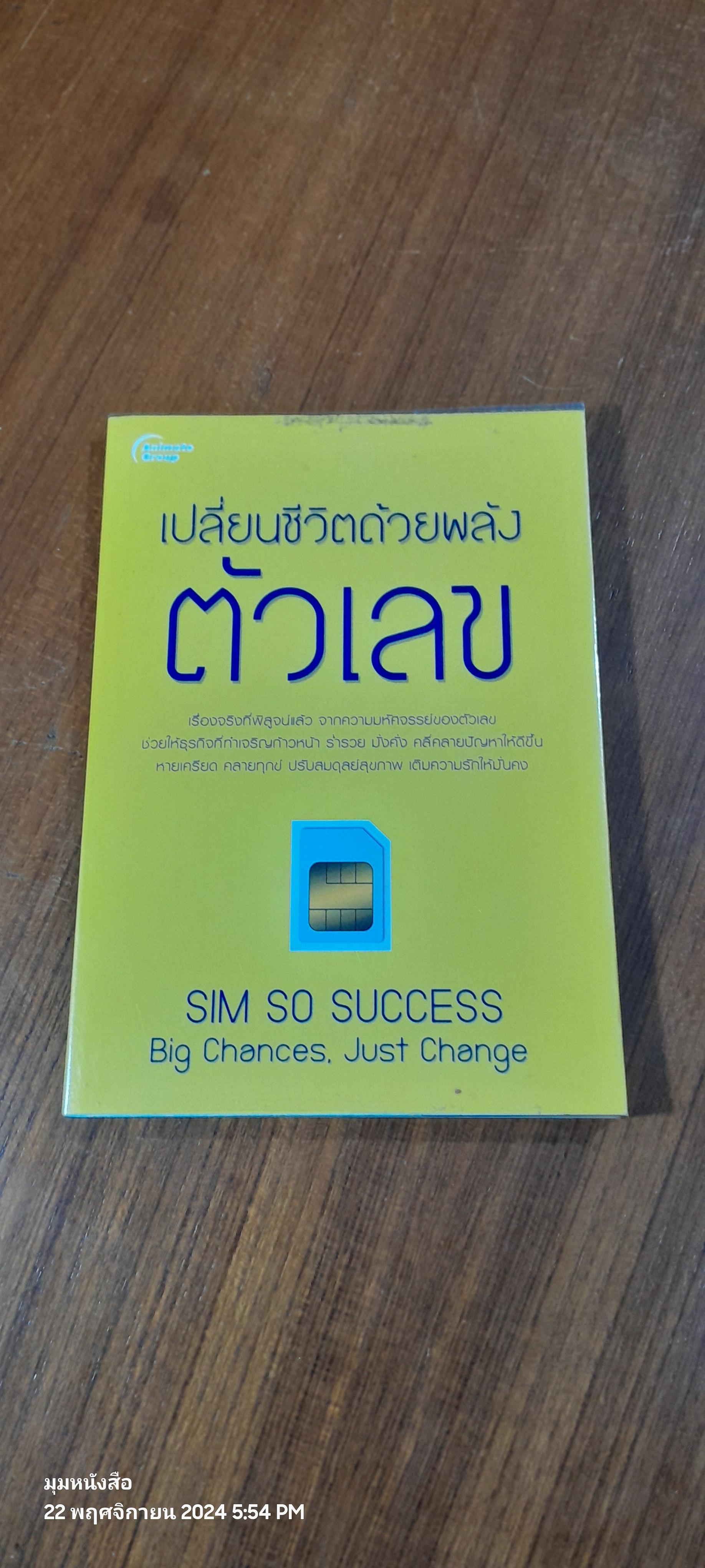 เปลี่ยนชีวิตด้วยพลังตัวเลข / ณรล วิทูรประสาทผล