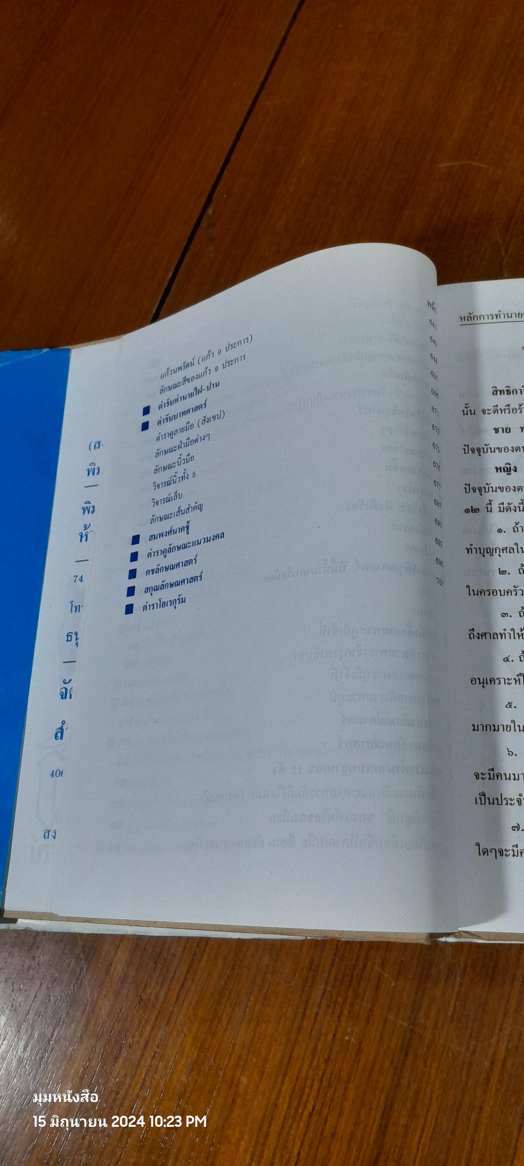 ตำราพรหมชาติ ฉบับสมบูรณ์ / "ห้องโหรศรีมหาโพธิ์"