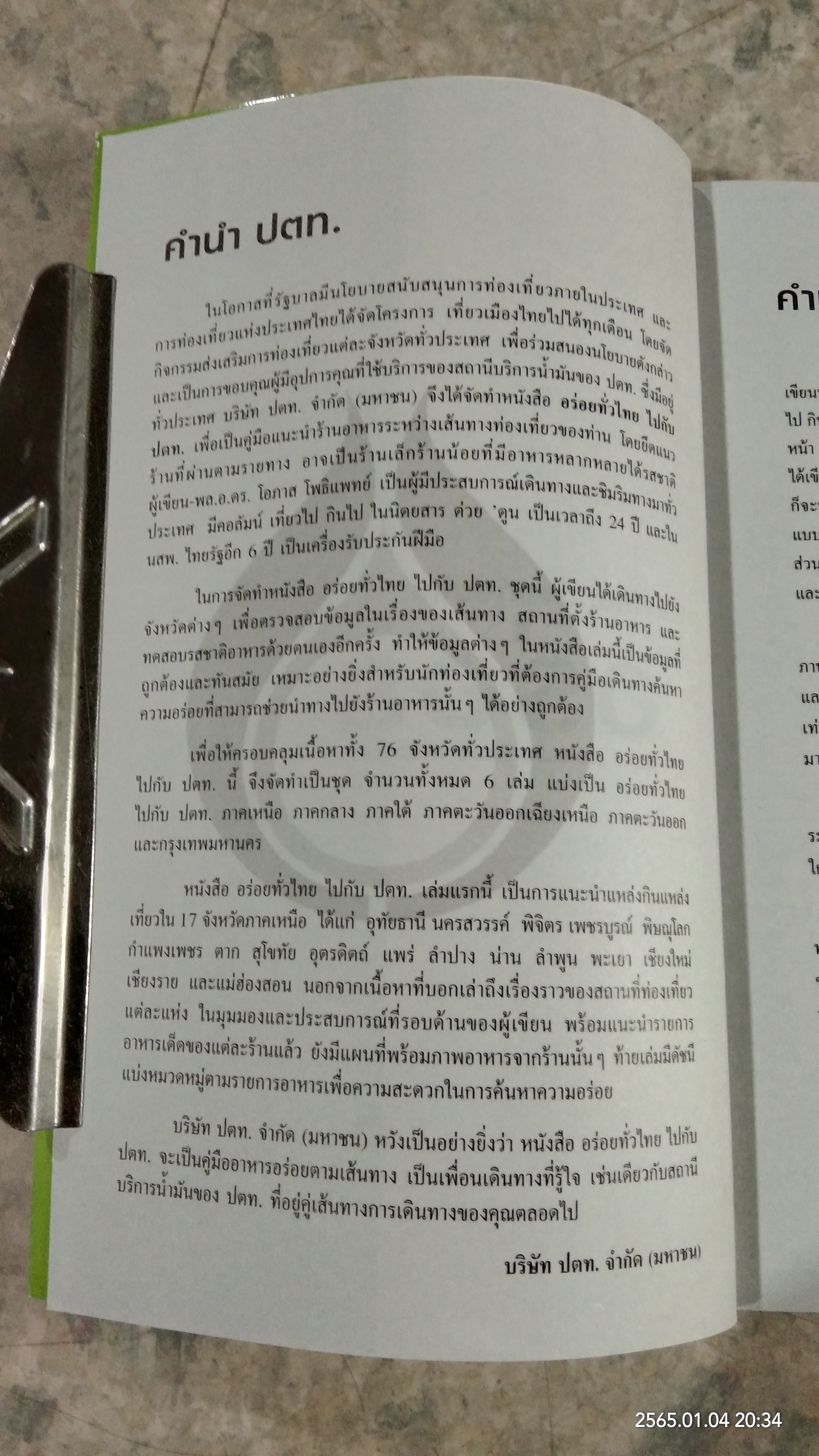 อร่อยทั่วไทย ไปกับ ปตท. : ภาคเหนือ / พล.อ.ดร.โอภาส โพธิแพทย์