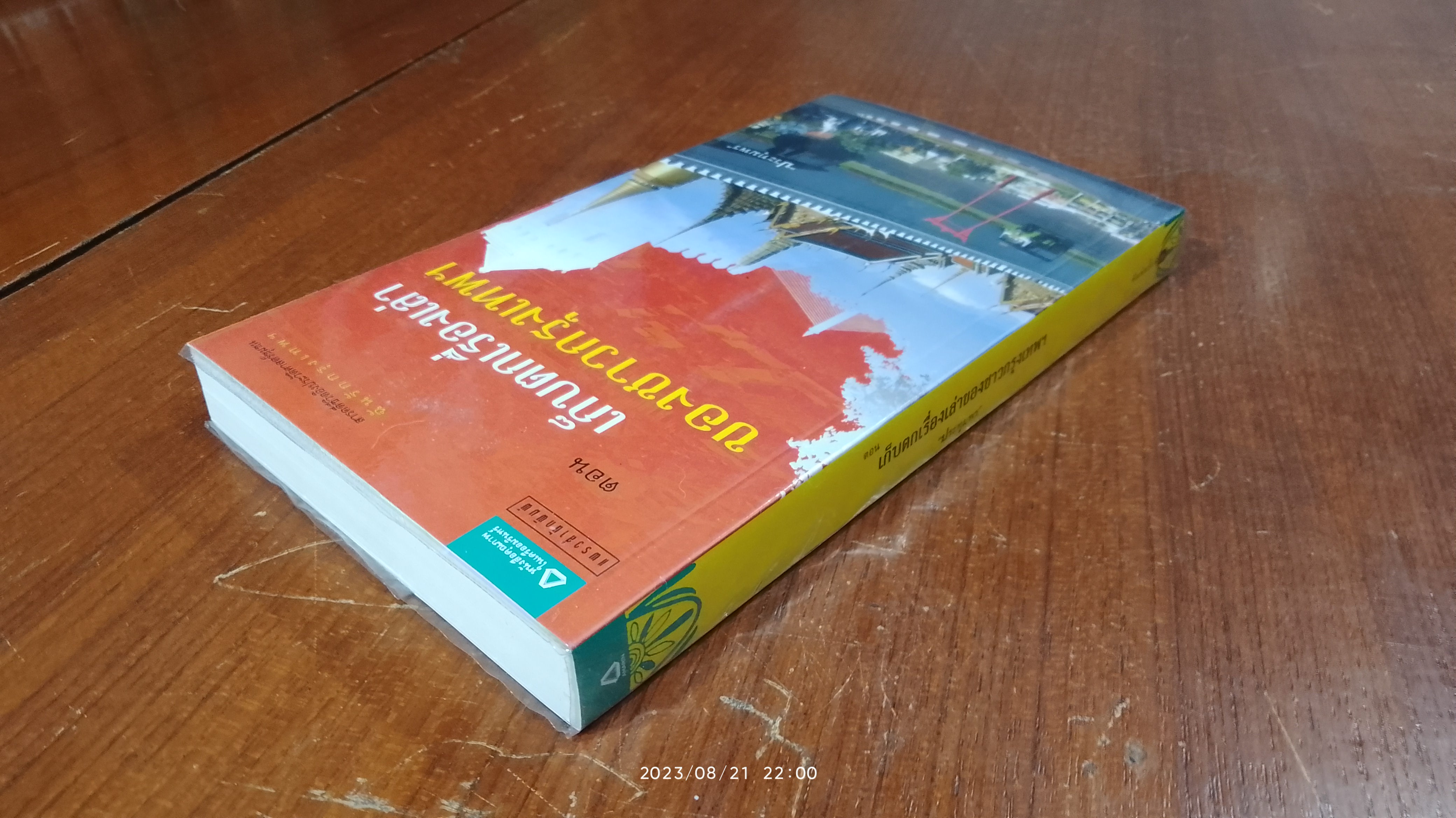 เก็บตกเรื่องเล่าของชาวกรุงเทพฯ / "ประทุมพร"