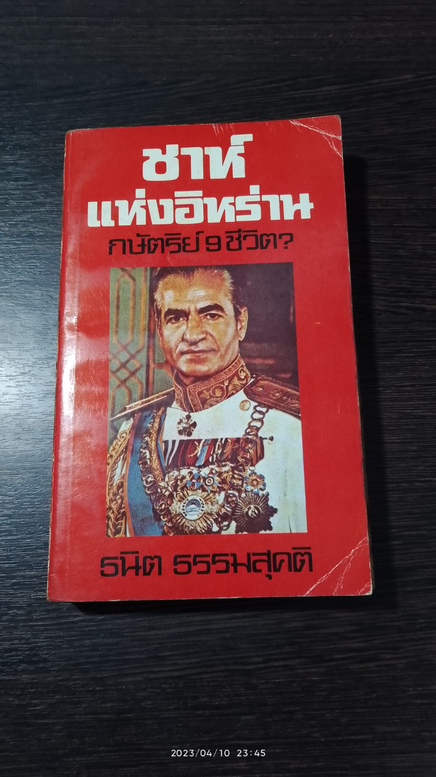 ชาห์แห่งอิหร่าน กษัตริย์ 9 ชีวิต / ธนิต ธรรมสุคติ