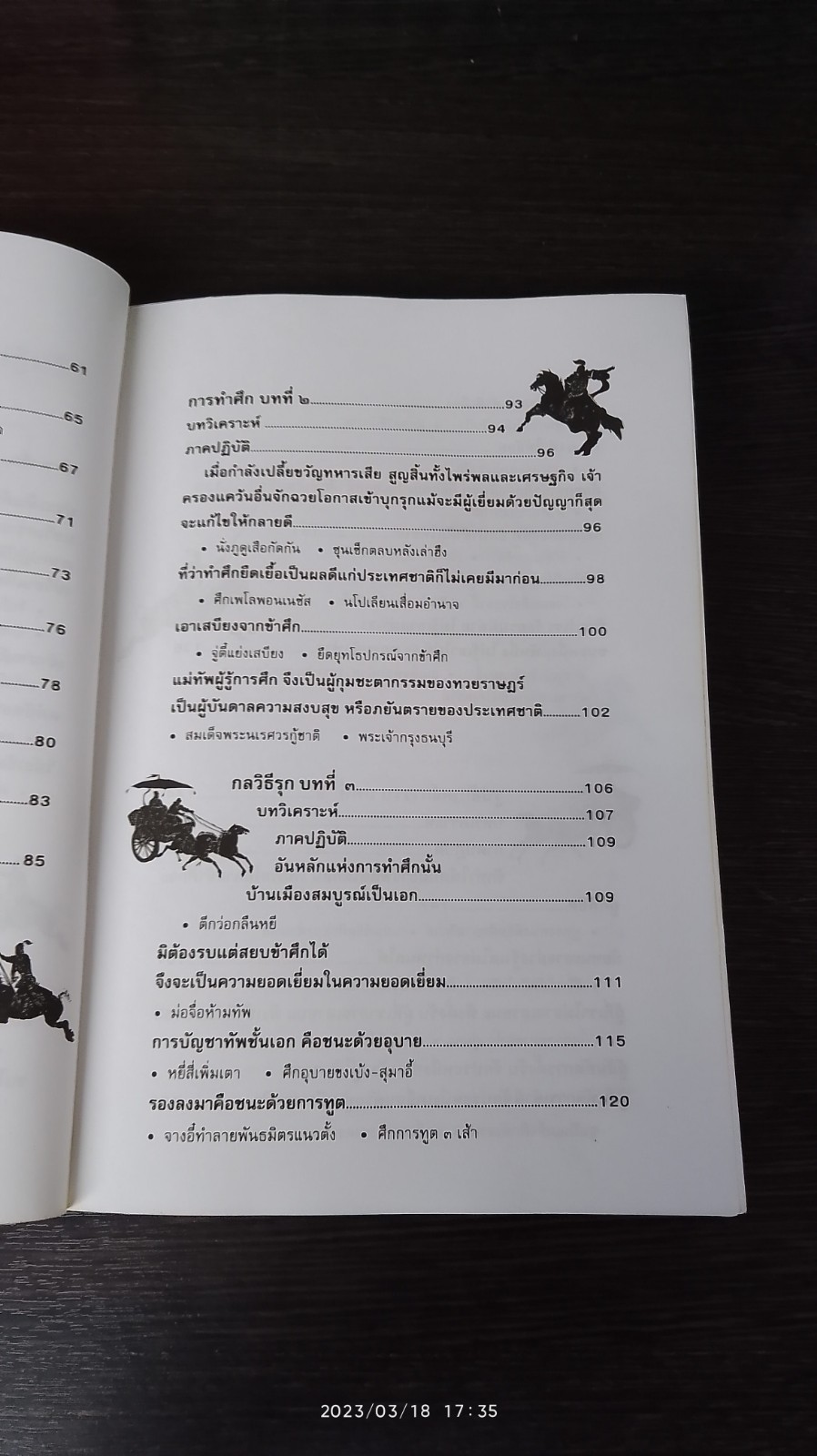 ตำราพิชัยสงครามซุนวู / บุญศักดิ์ แสงระวี