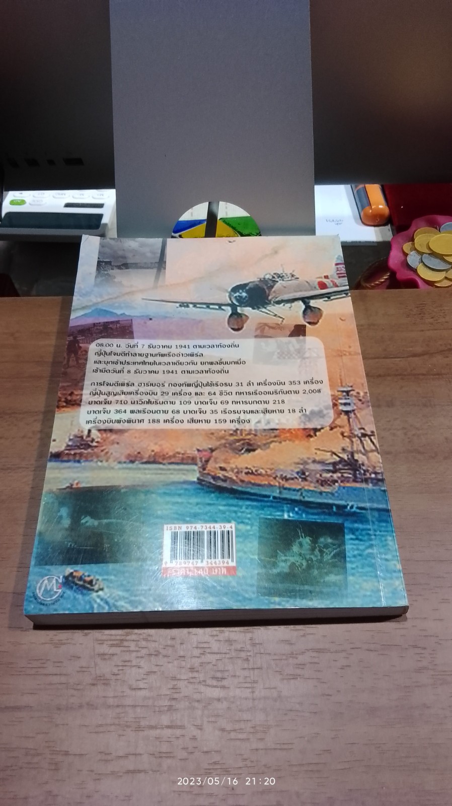 บันทึกแห่งศตวรรษที่ 20 เพิร์ล ฮาร์เบอร์ (มีรอยโดนน้ำ) / เมฆตะวัน คุณะดิลก