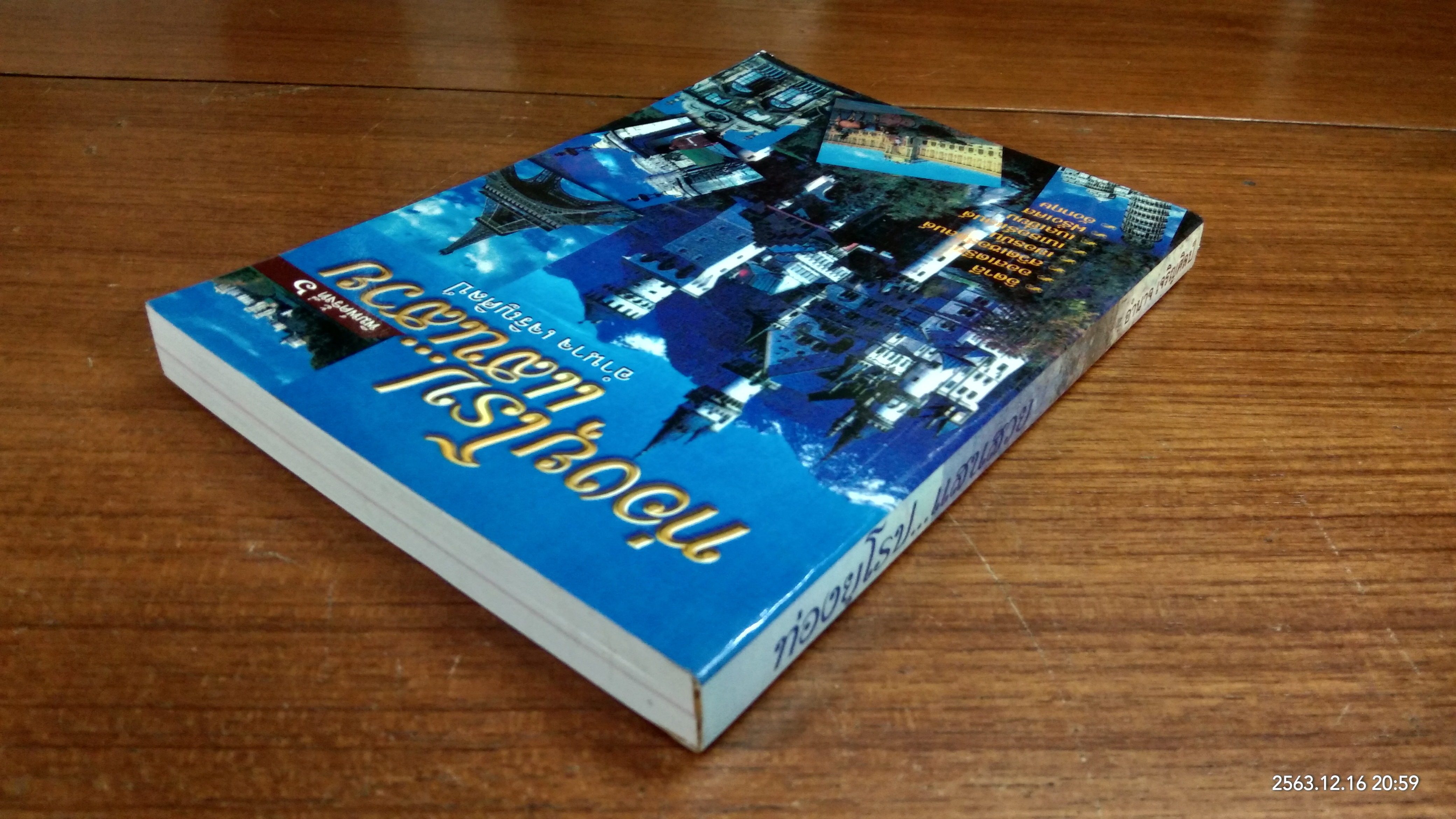 ท่องยุโรป...แสนสวย / อำนาจ เจริญศิลป์