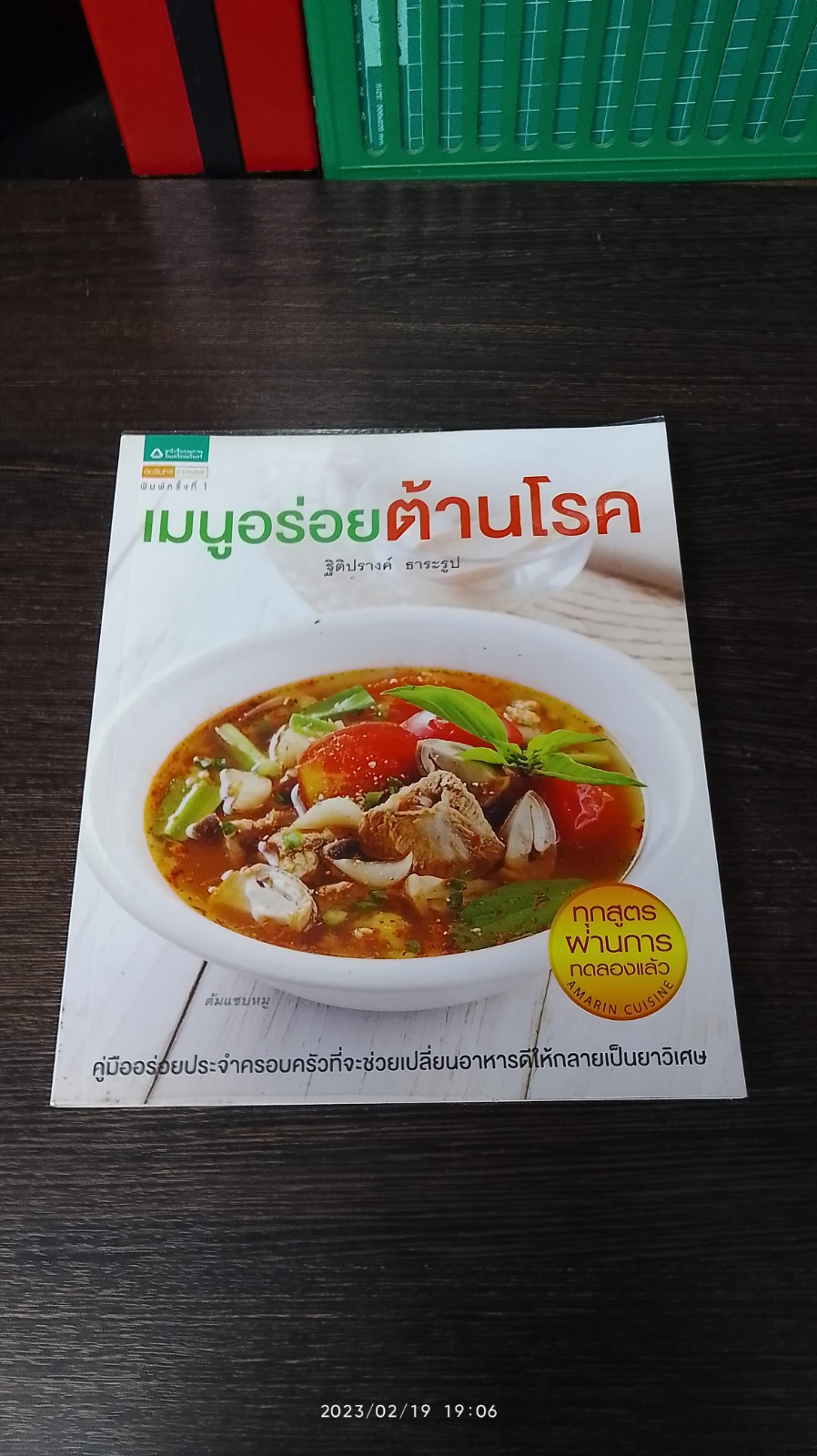 เมนูอร่อยต้านโรค / ฐิติปรางค์ ธาระรูป