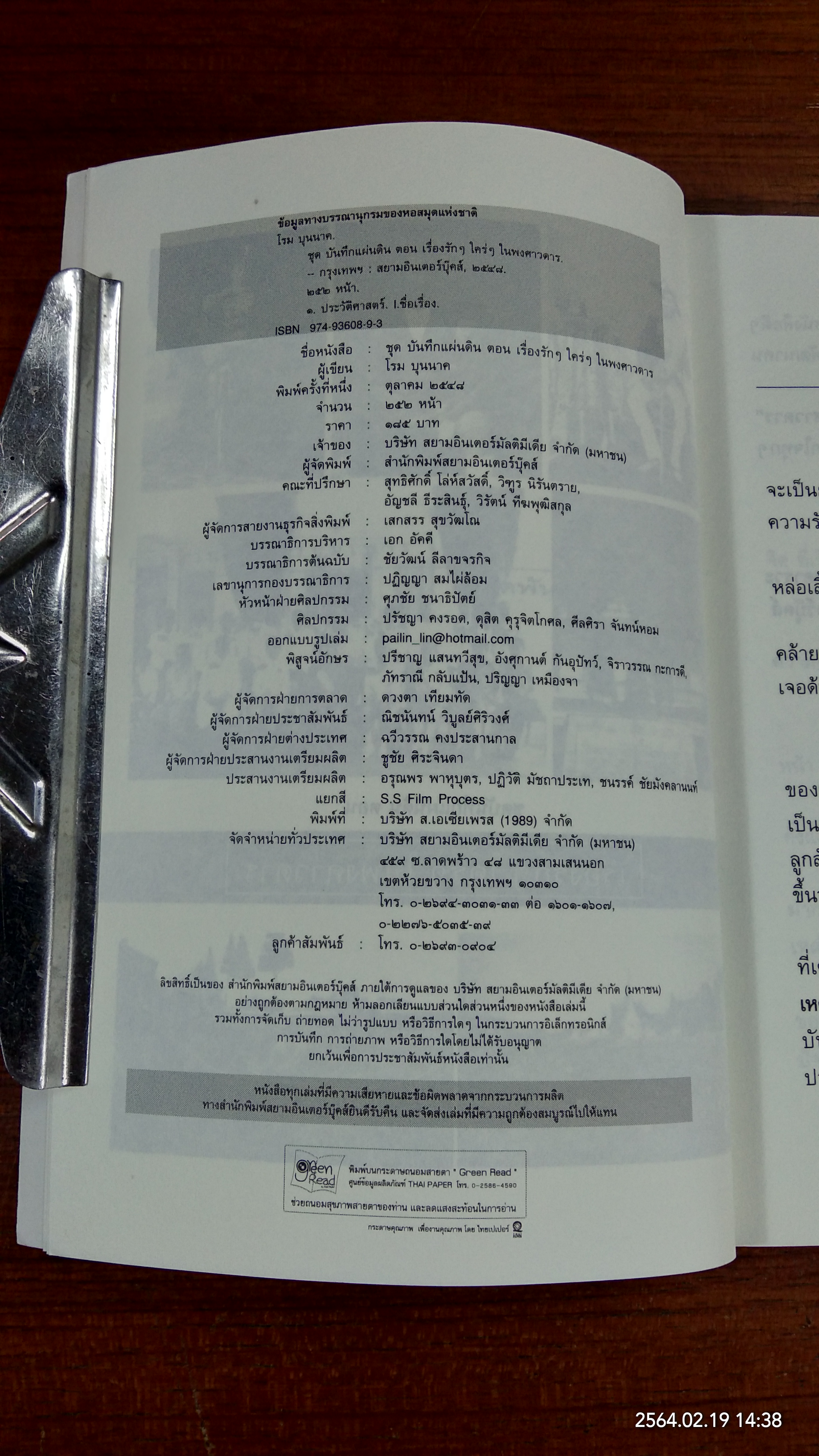 เรื่องรักๆ ใคร่ๆ ในพงศาวดาร / โรม บุนนาค