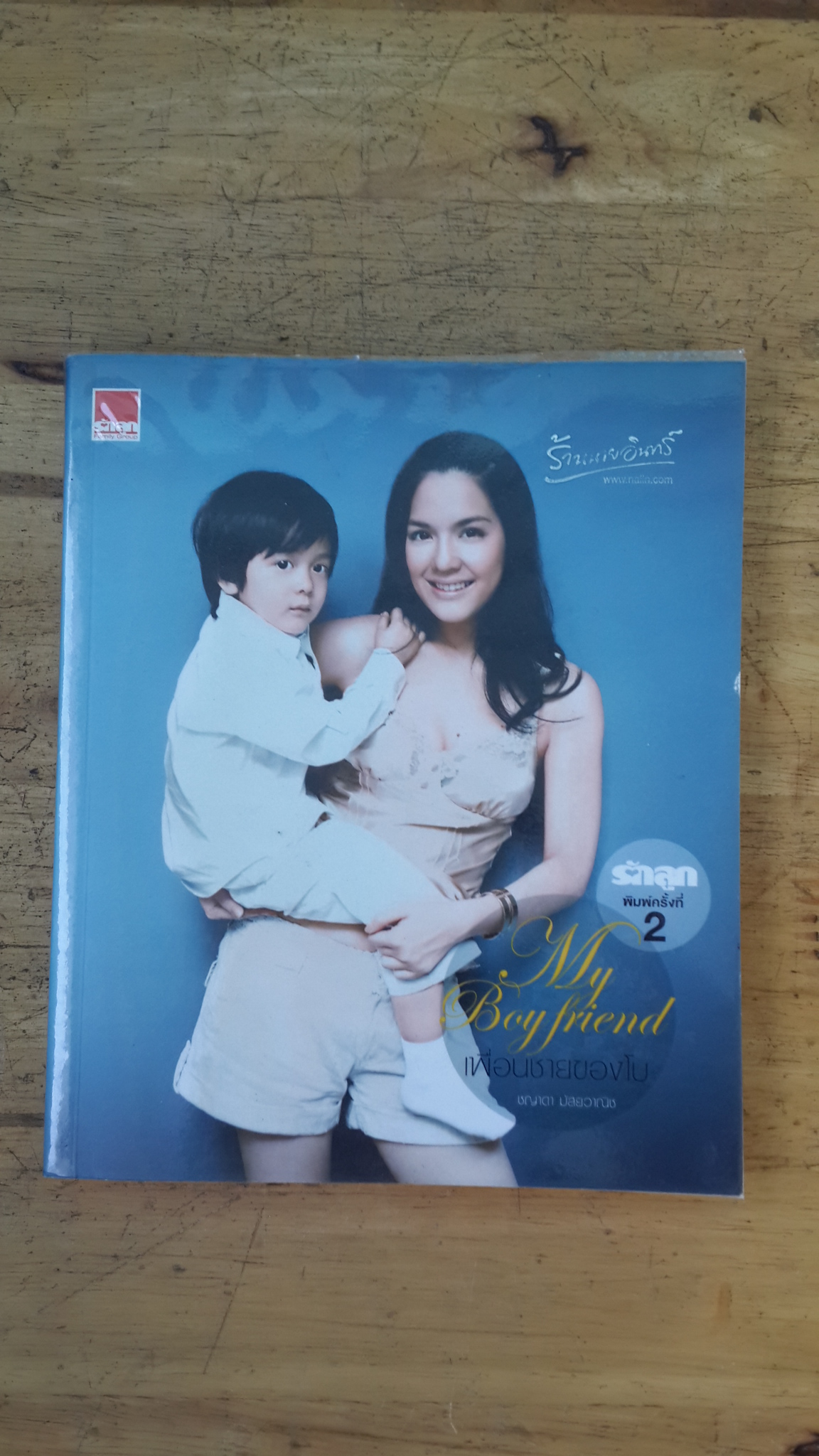 เพื่อนชายของโบ / ชญาดา มัสยวาณิช