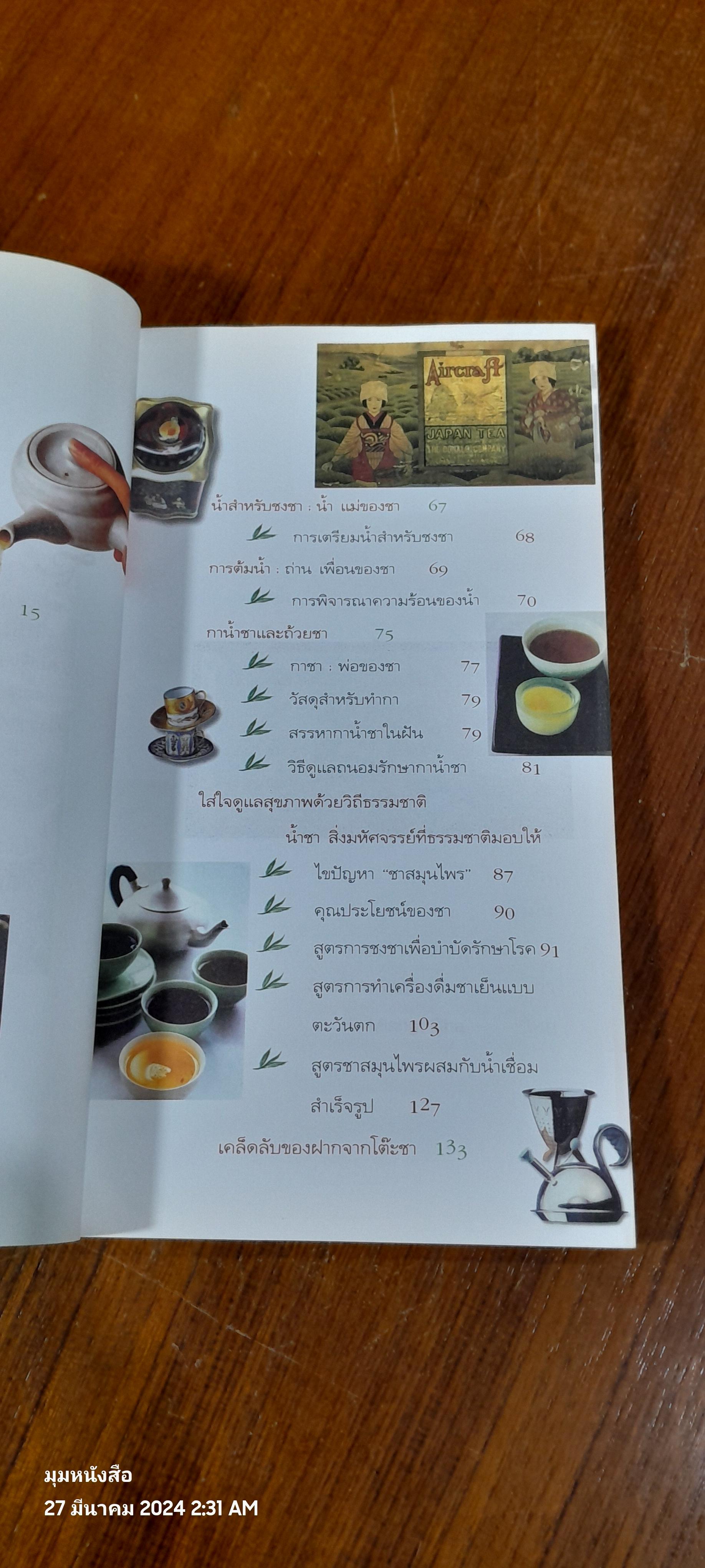 รินใจใส่ชา คู่มือคนรักชา / ปรัชนันท์