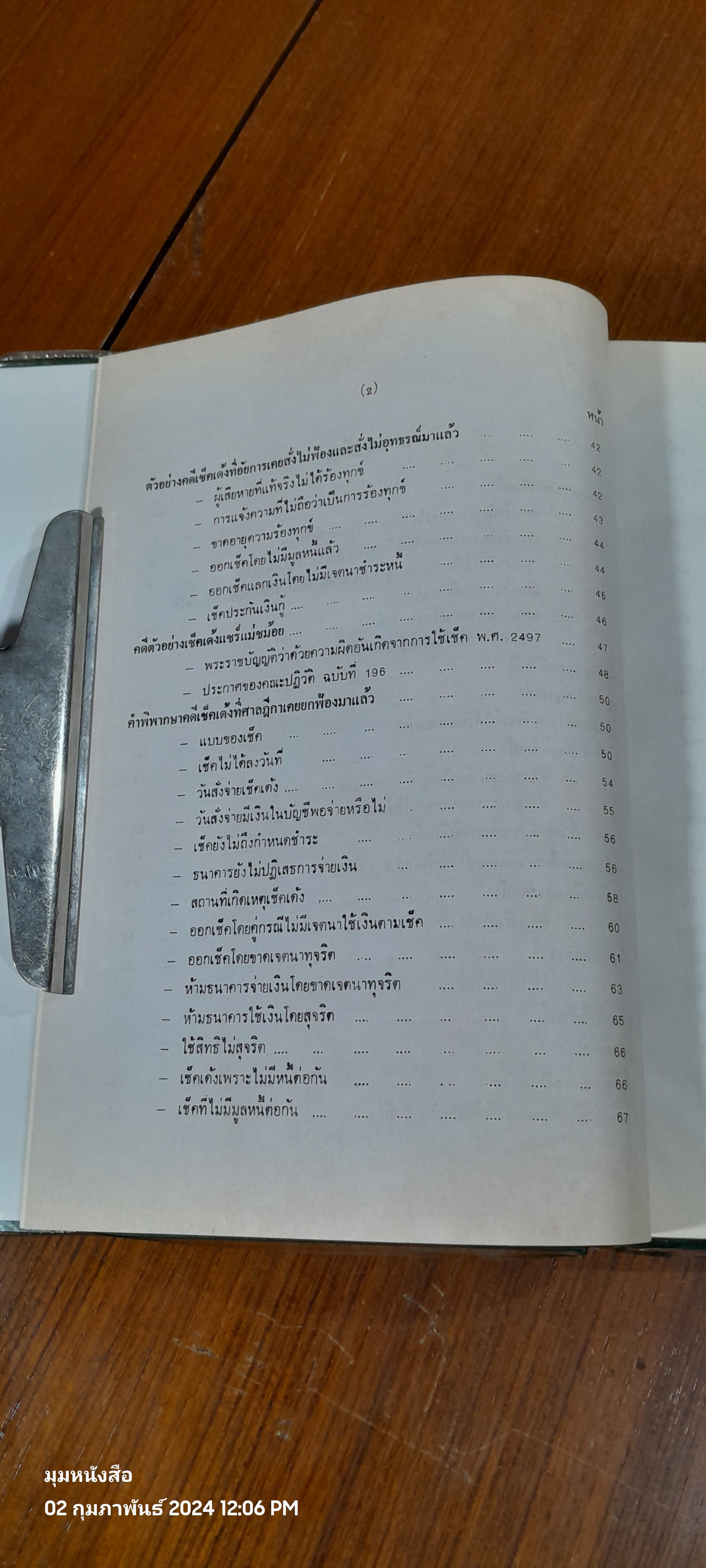 เคล็ดลับเช็คเด้งไม่ติดตะราง / บุญร่วม เทียมจันทร์