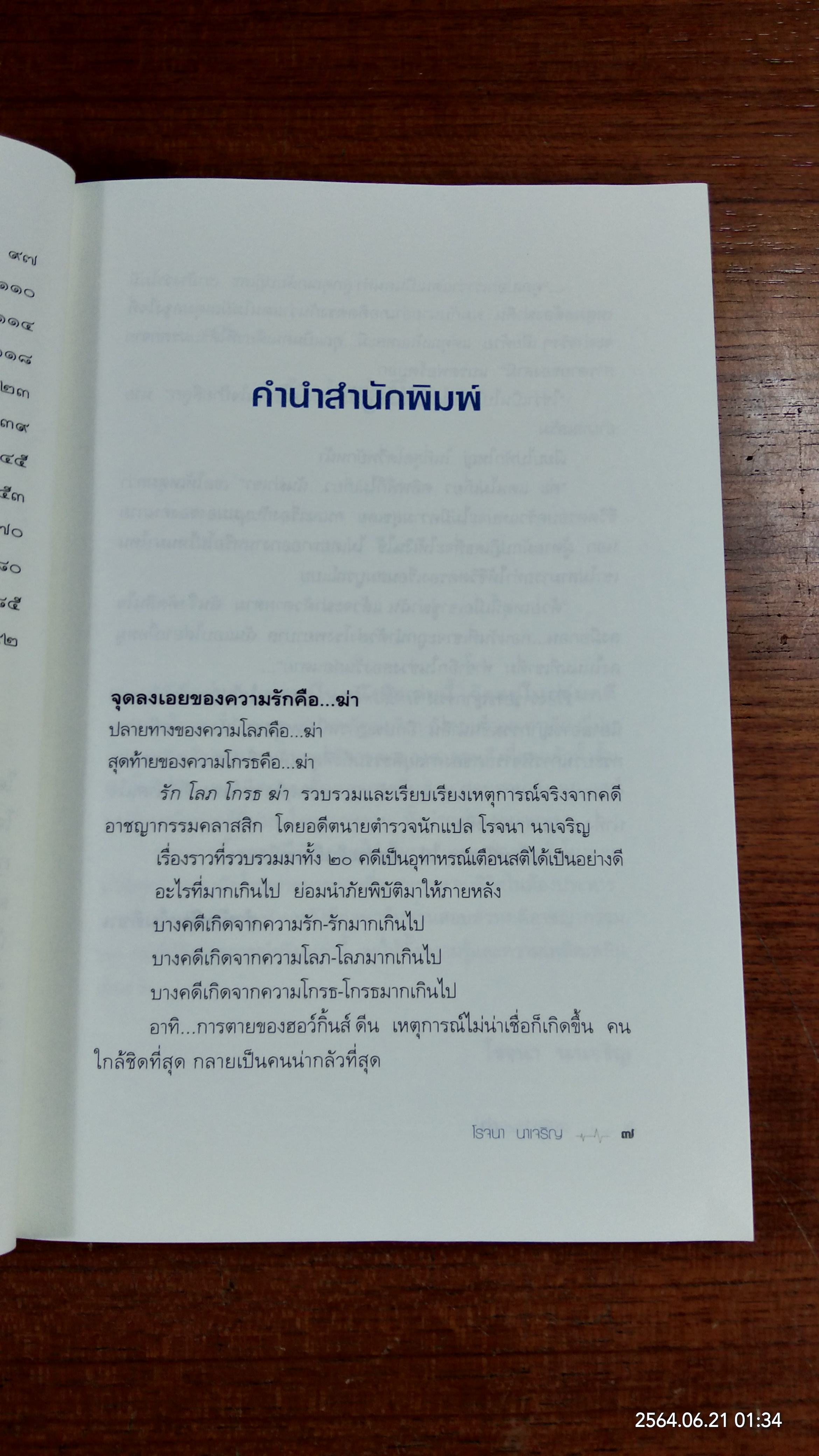 รัก โลภ โกรธ ฆ่า / โรจนา นาเจริญ