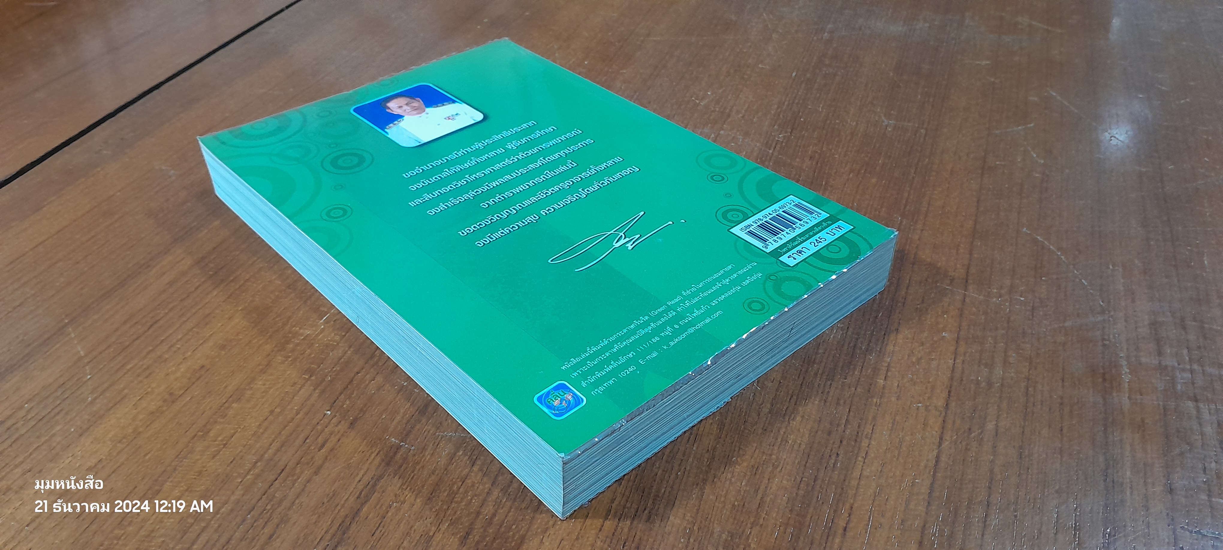 โหราภิวัฒน์ ชี้ชะตา ดวงดี ดวงร้าย / อ.สมาน สิงห์มโน