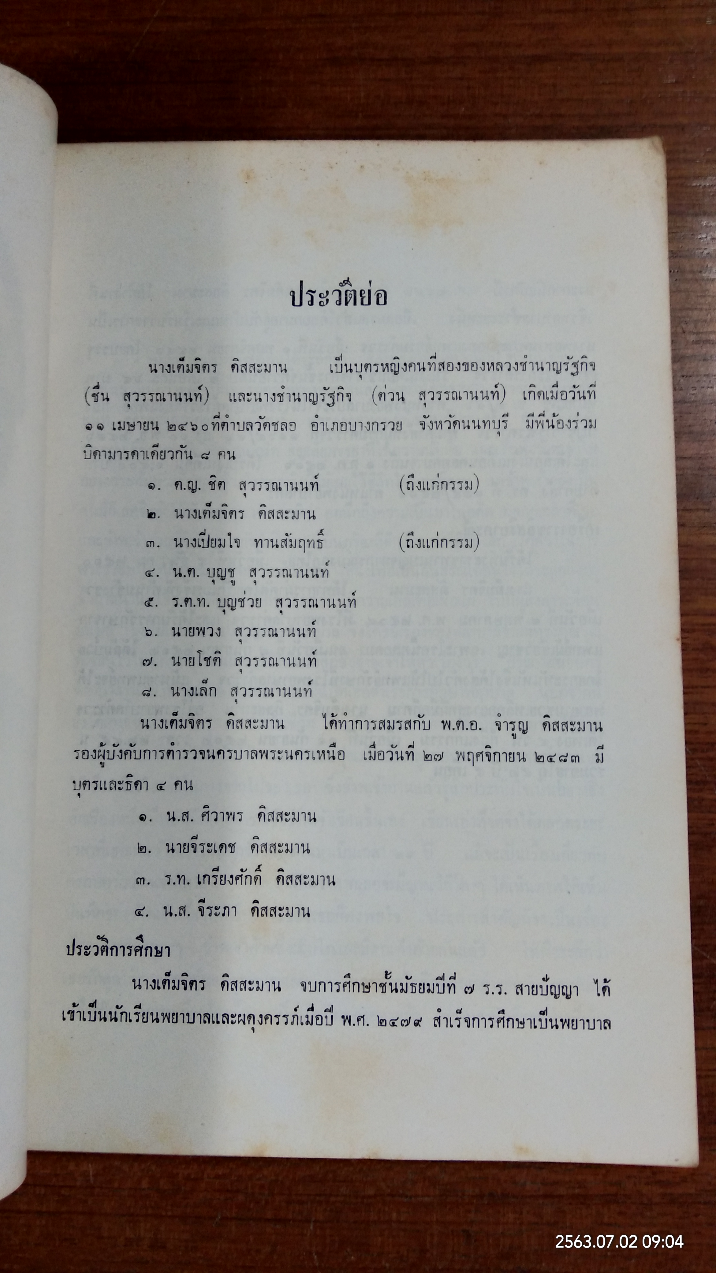 อนุสรณ์ในงานพระราชทานเพลิงศพ นางเต็มจิตร ดิสสะมาน