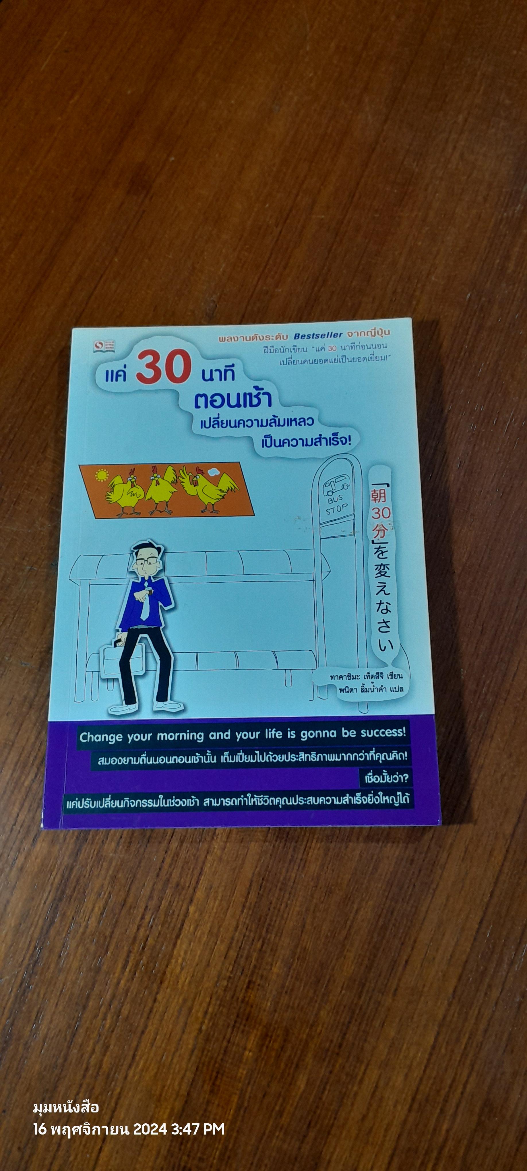 แค่ 30 นาที ตอนเช้า เปลี่ยนความล้มเหลวเป็นความสำเร็จ! / ทาคาชิมะ เท็ตสึจิ