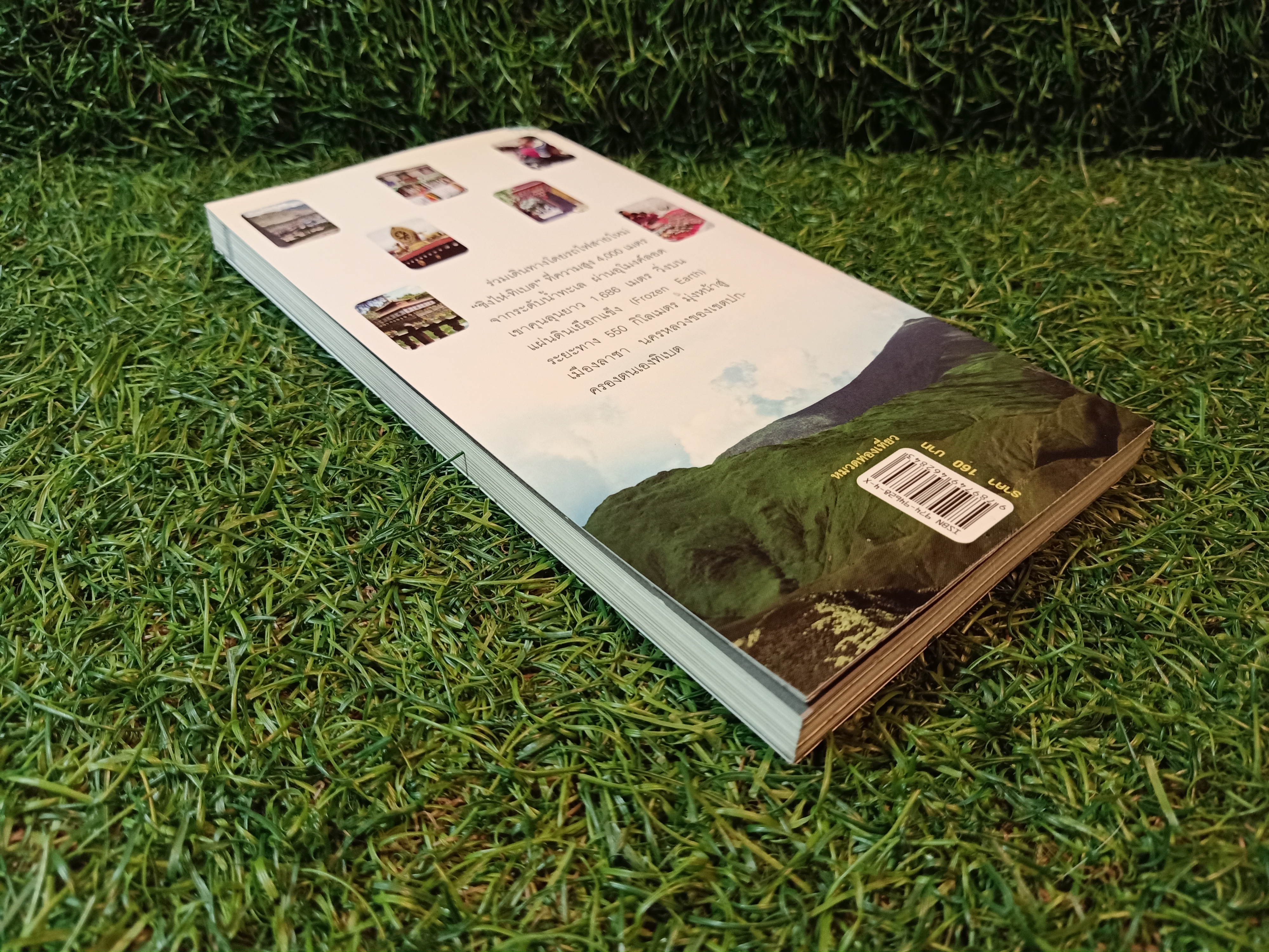 เกาะรถไฟไปหลังคาโลก / โอฬาร สุขเกษม