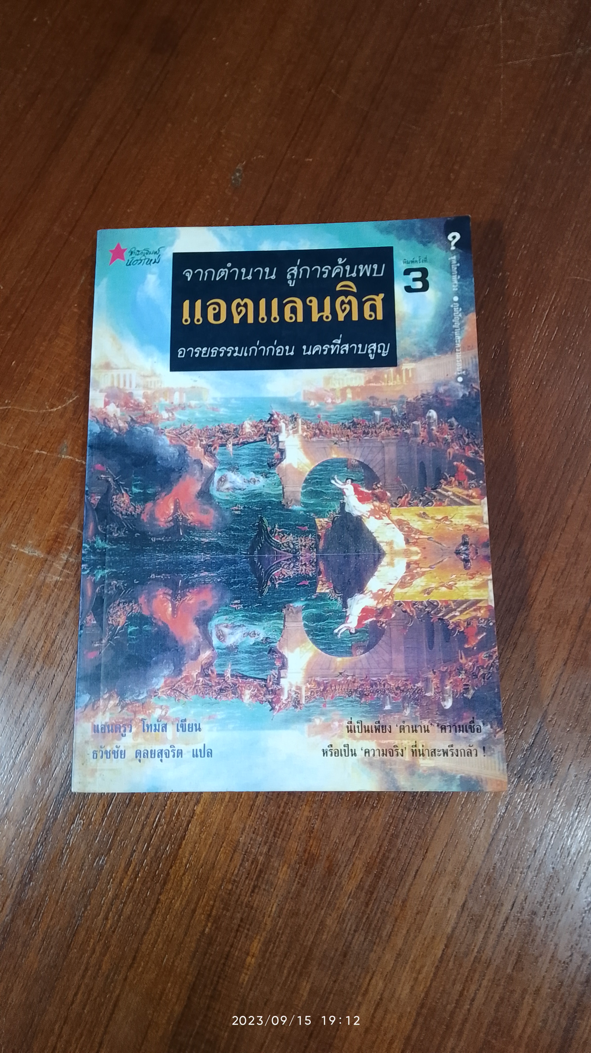 จากตำนาน สู่การค้นพบ แอตแลนติส อารยธรรมเก่าก่อน นครที่สาบสูญ / แอนดรูว โทมัส