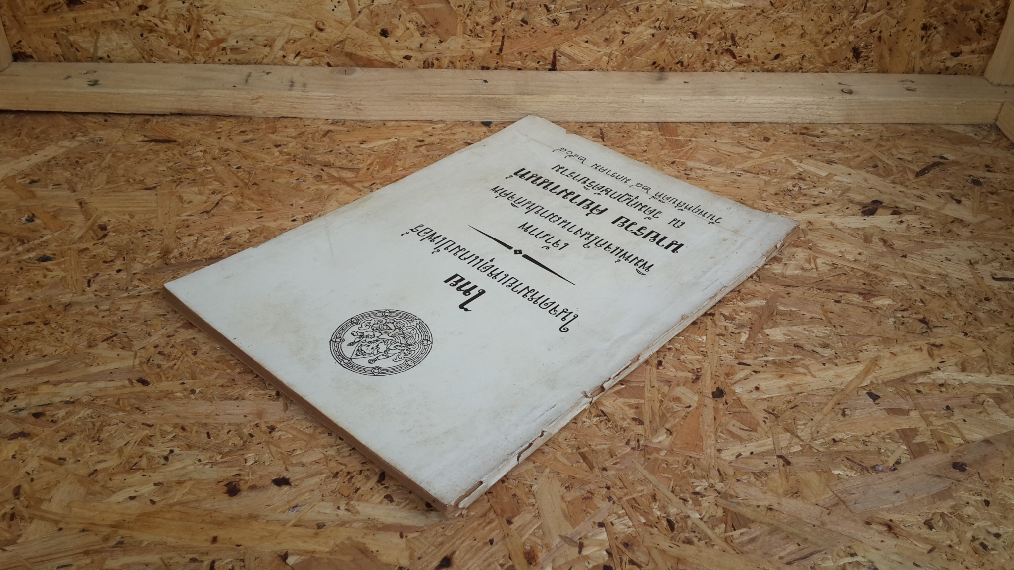 ไทยในจดหมายเหตุแกมป์เฟอร์ : อนุสรณ์ในงานฌาปนกิจศพ นายรวย ศยามานนท์