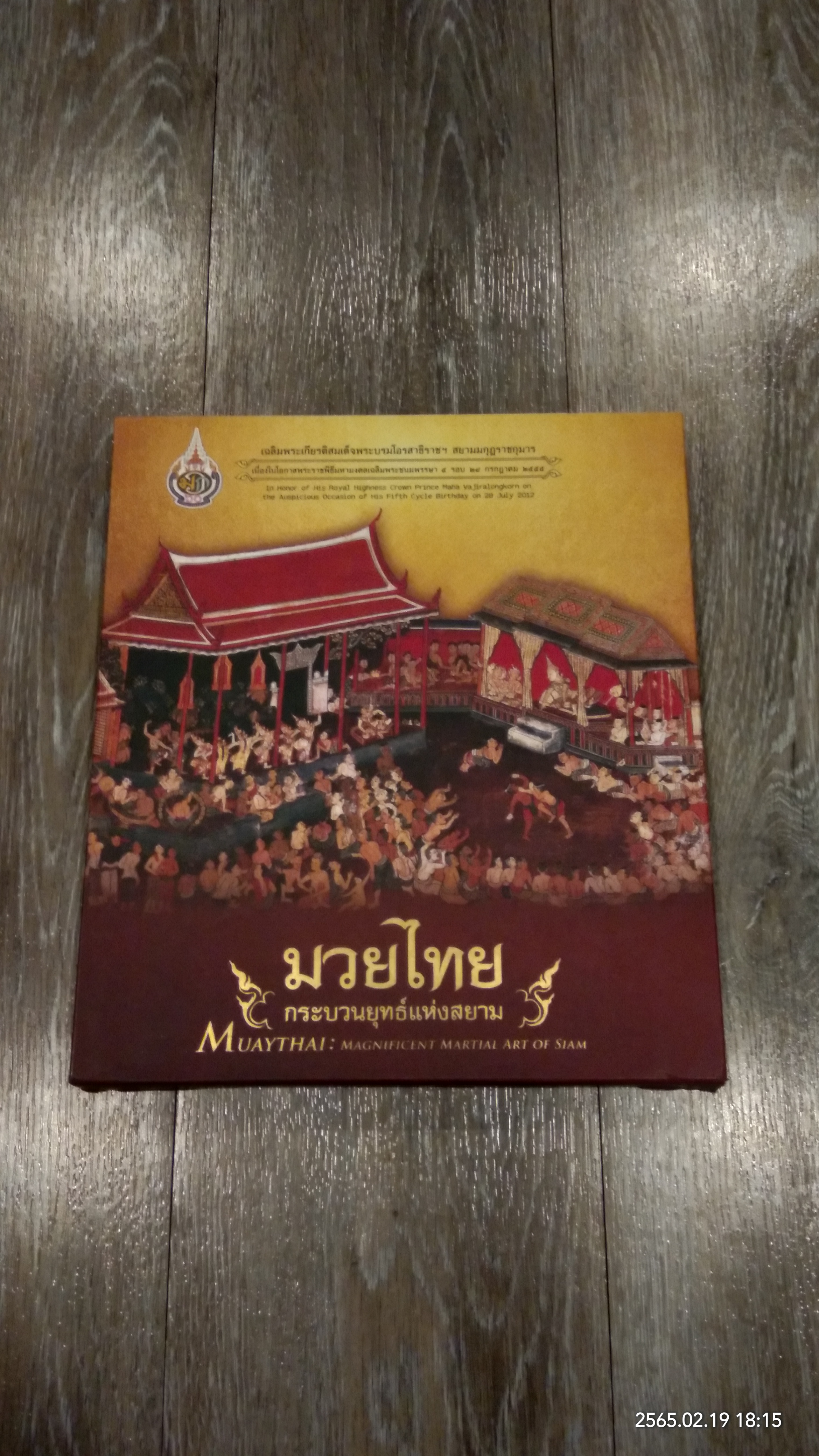 มวยไทย กระบวนยุทธ์แห่งสยาม / นางสาวปราณี สัตยประกอบ