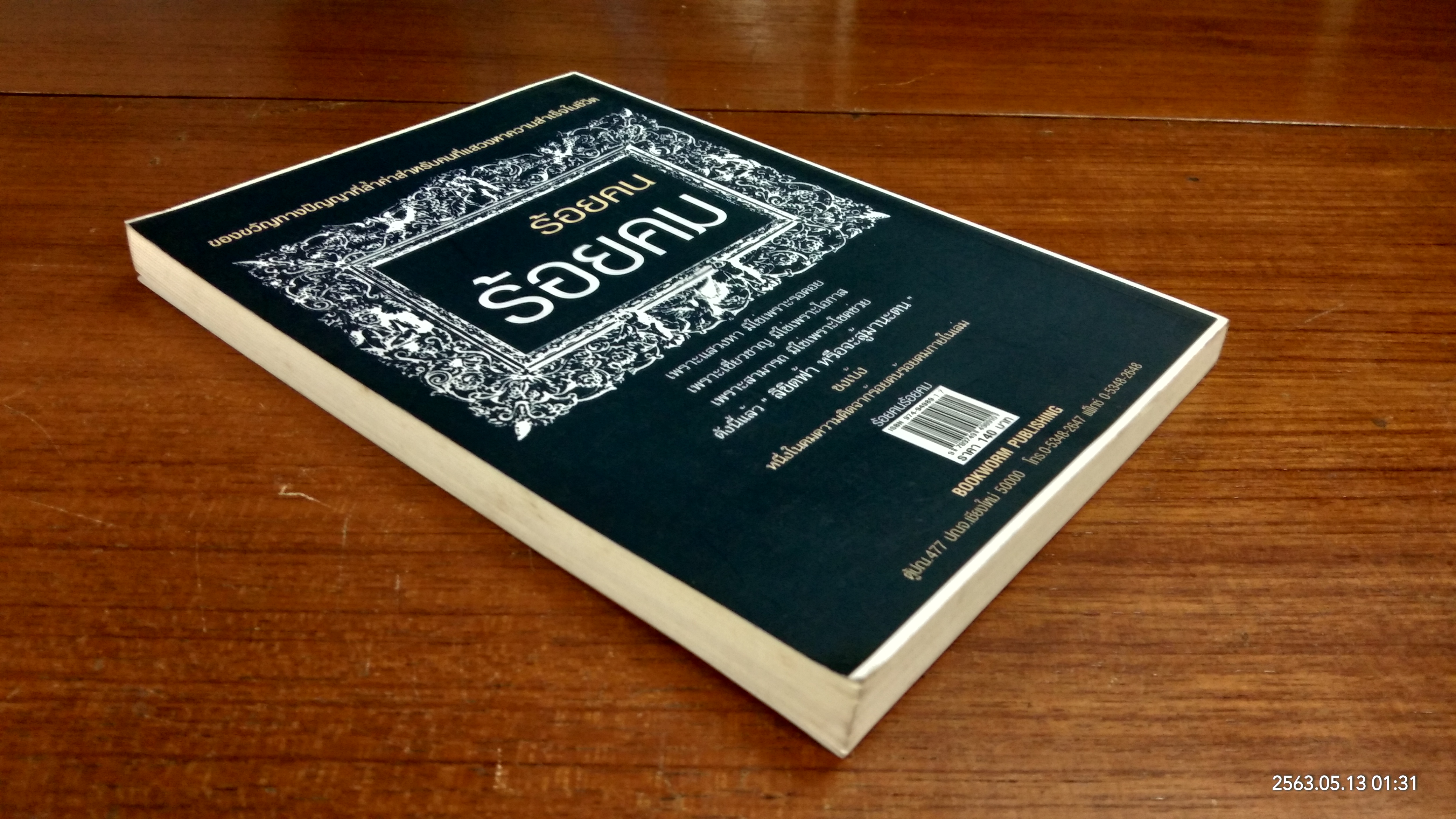 ร้อยคน ร้อยคม / ทศ คณนาพร