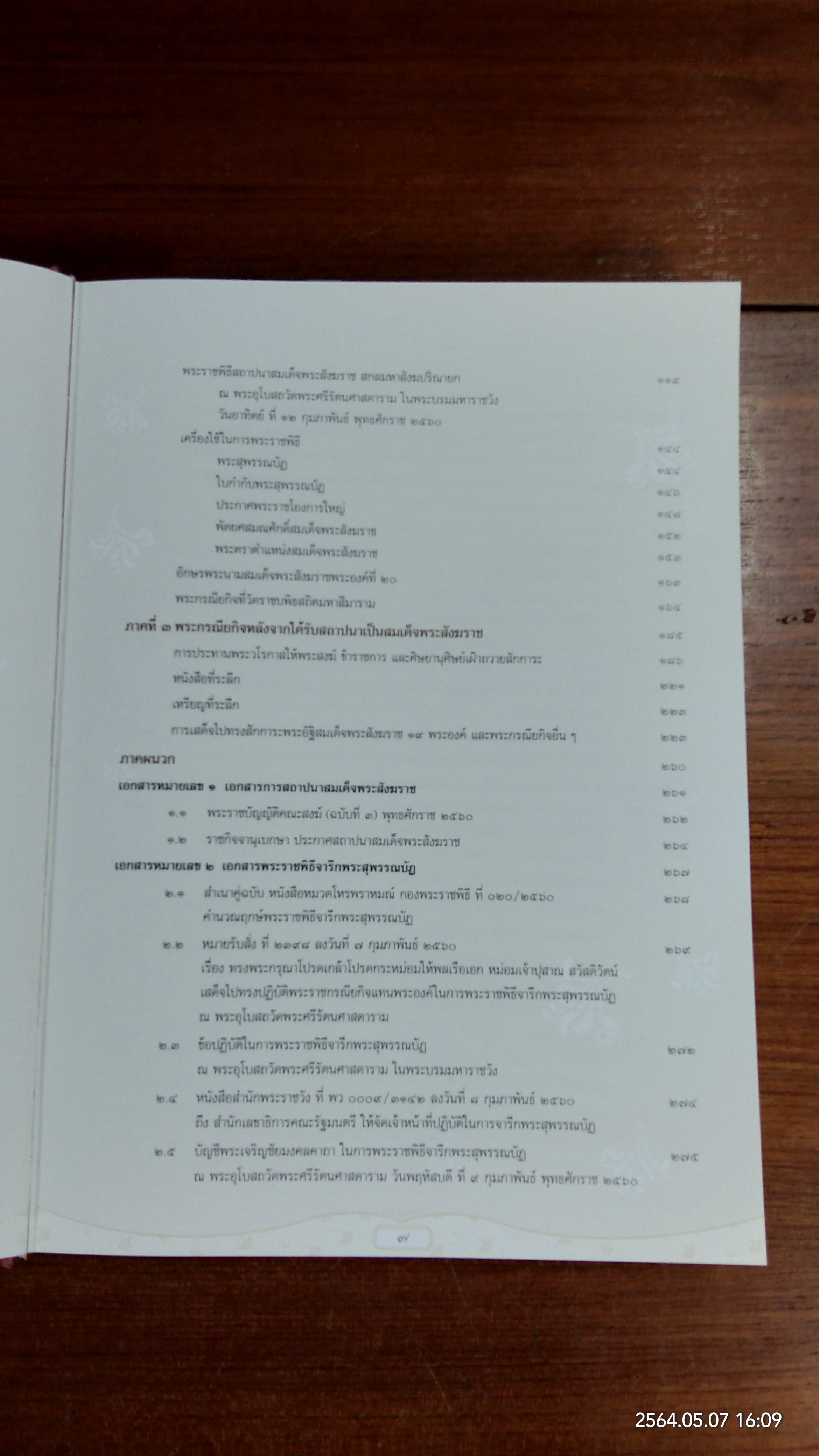 จดหมายเหตุพระราชพิธีสถาปนา สมเด็จพระอริยวงศาคตญาณ สมเด็จพระสังฆราช สกลมหาสังฆปริณายก
