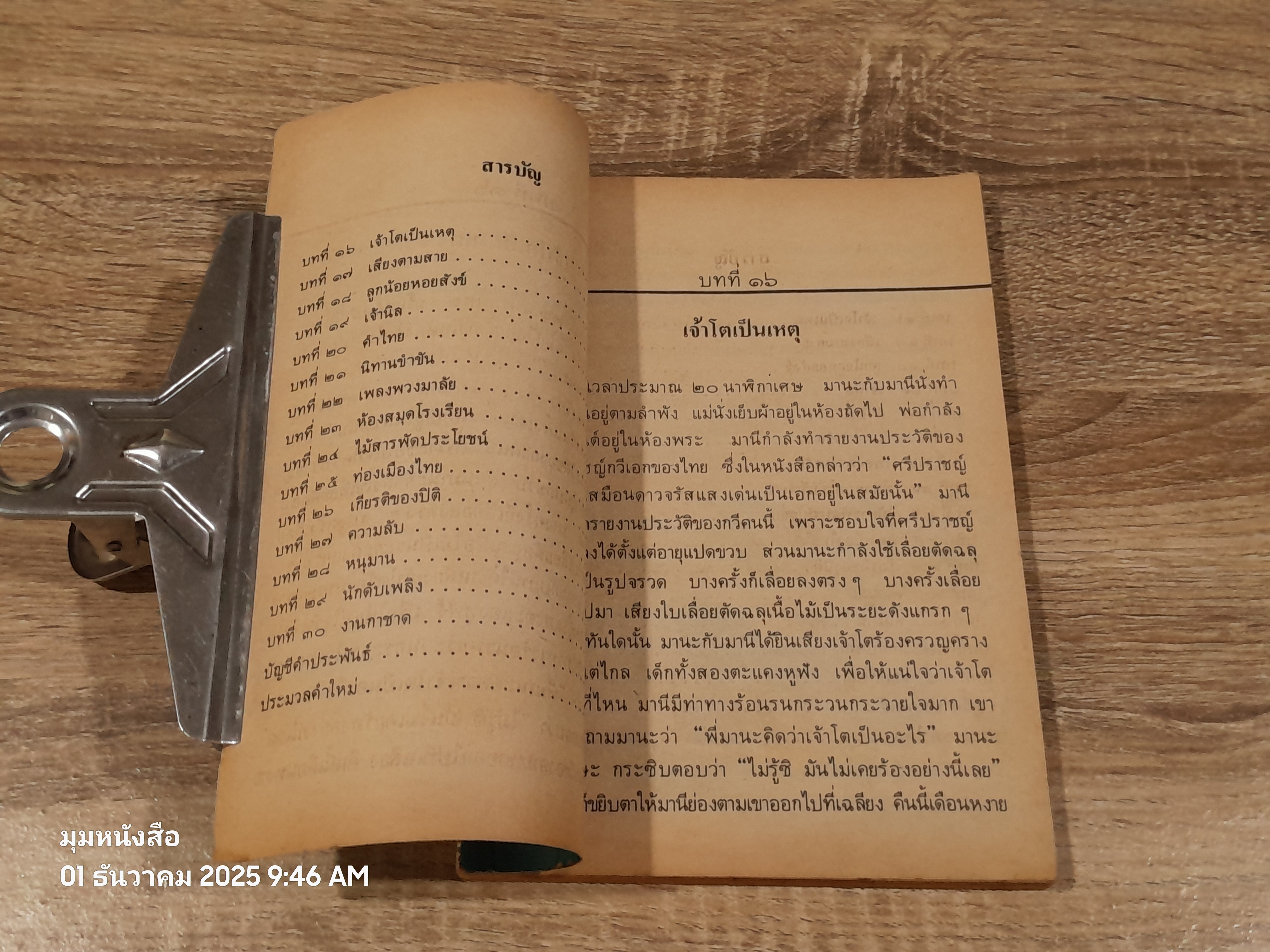 หนังสือเรียนภาษาไทย ชั้นประถมศึกษาปีที่ ๔ เล่ม ๒ (มานี-มานะ) / กระทรวงศึกษาธิการ