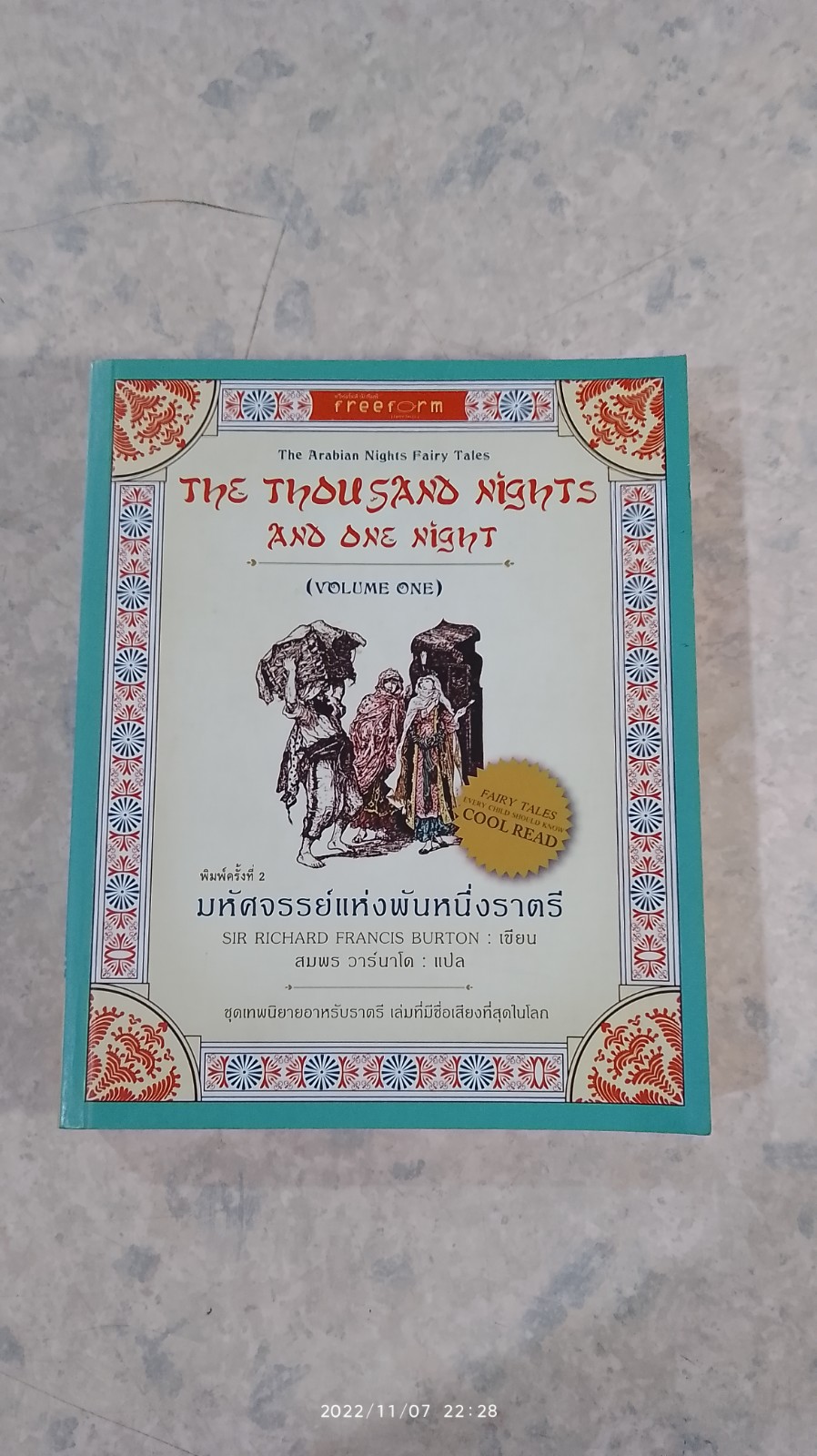 มหัศจรรย์แห่งพันหนึ่งราตรี / สมพร วาร์นาโด แปล