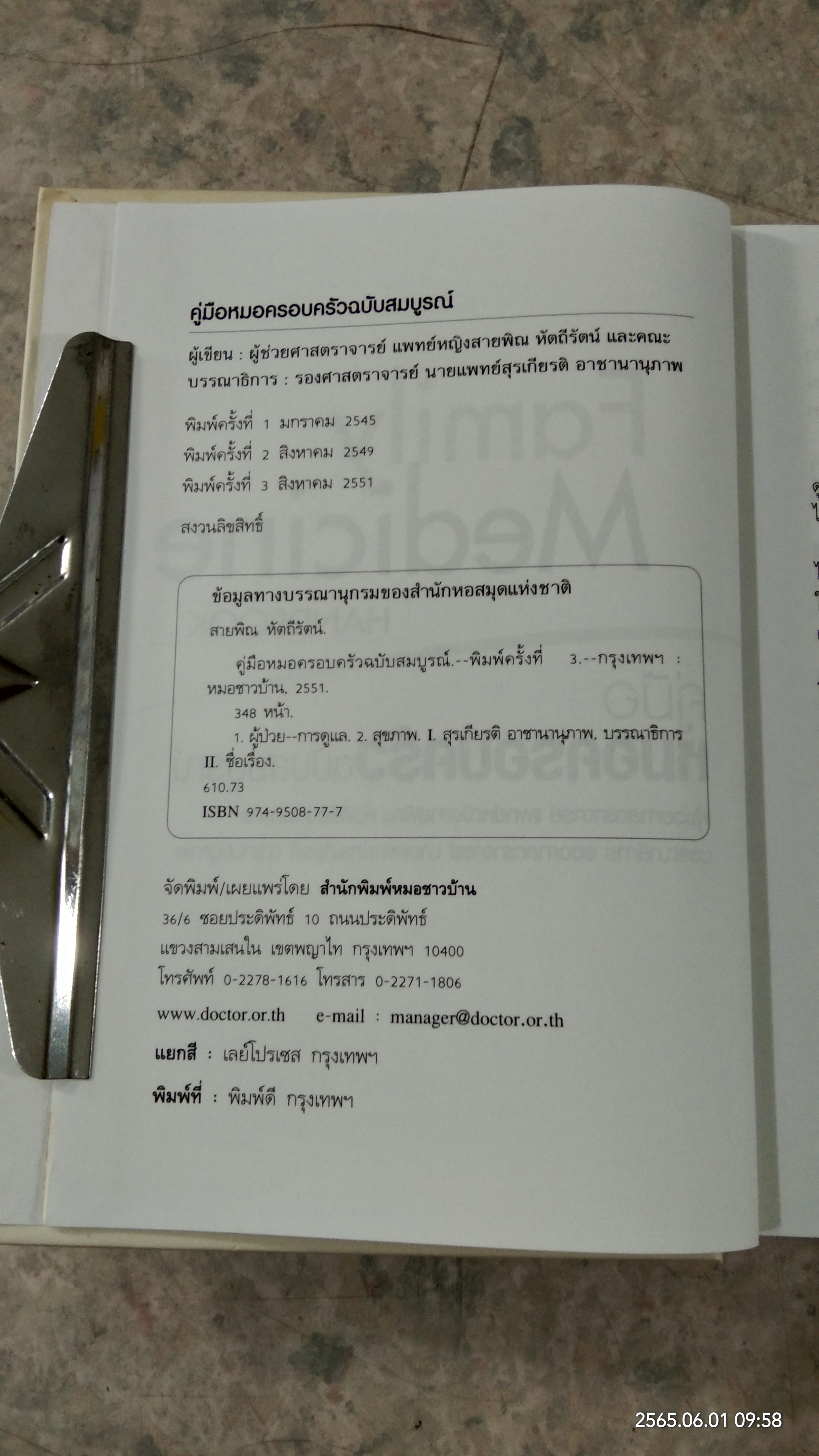 คู่มือหมอครอบครัว ฉบับสมบูรณ์ / ผู้ช่วยศาสตราจารย์ แพทย์หญิงสายพิณ หัตถีรัตน์