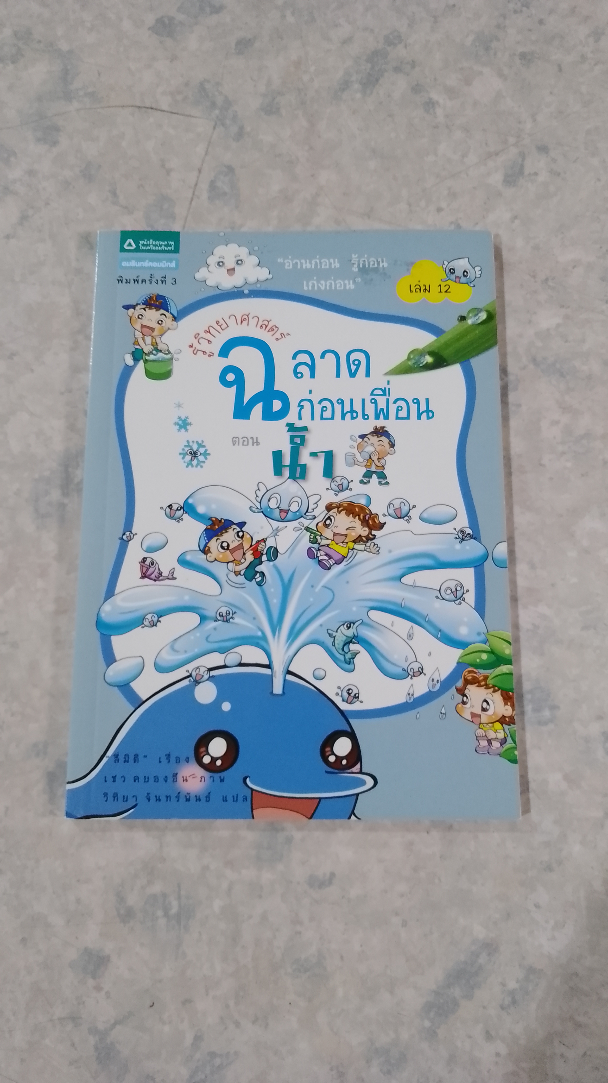 รู้วิทยาศาสตร์ ฉลาดก่อนเพื่อน ตอน น้ำ
