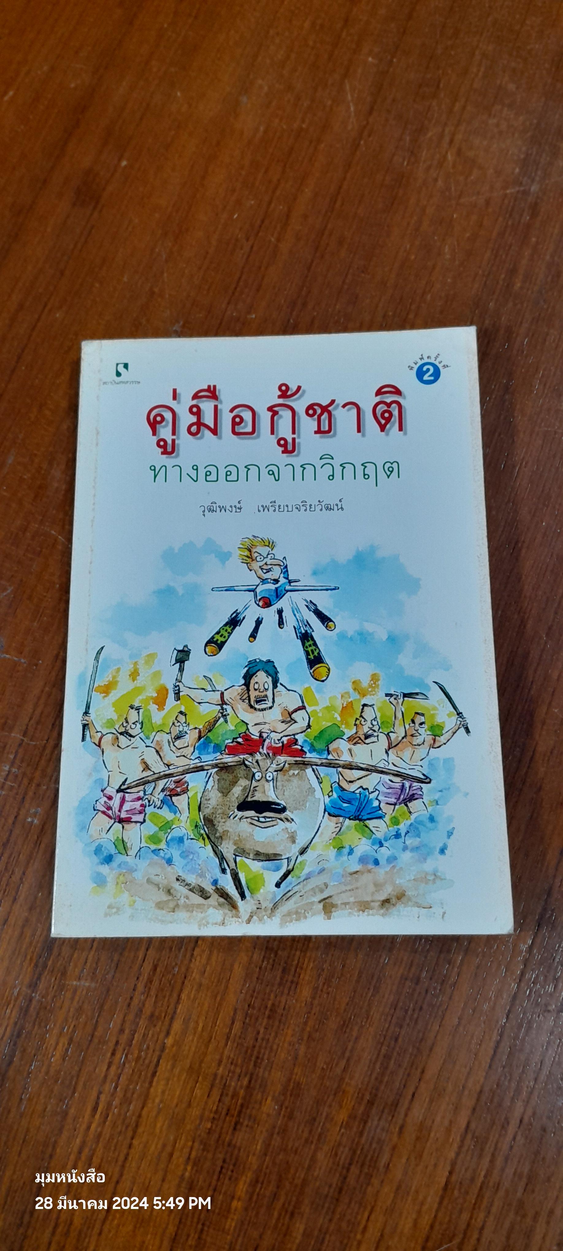 คู่มือกู้ชาติ / วุฒิพงษ์ เพรียบจริยวัฒน์